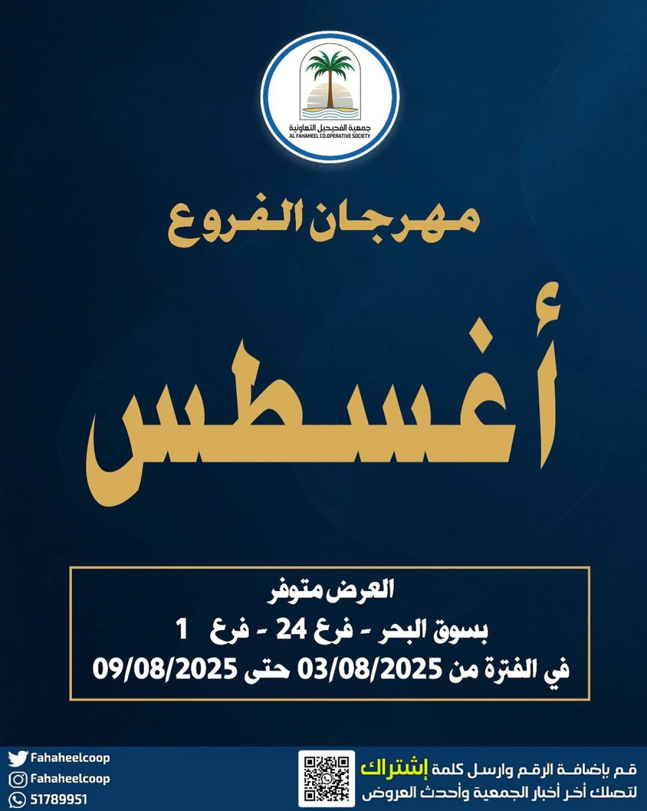 عروض مهرجان الفروع - جمعية الفحيحيل التعاونية