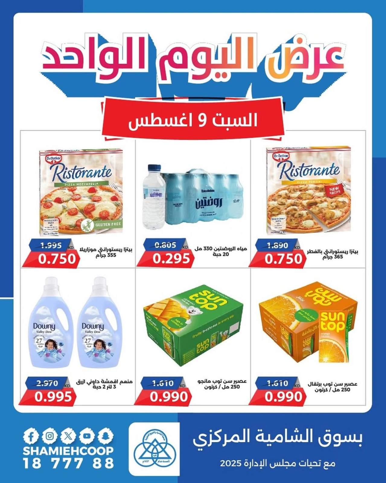 عرض اليوم الواحد - جمعية الشامية والشويخ
