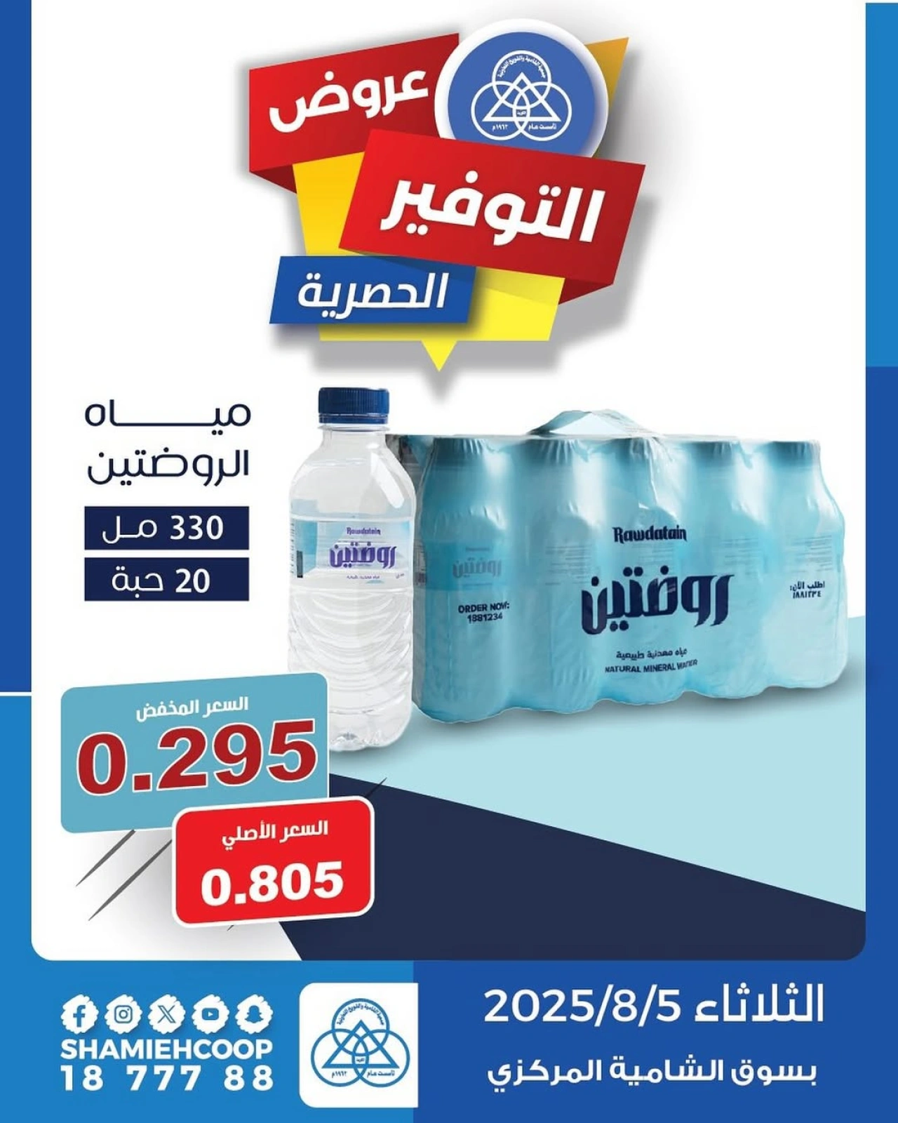 عروض التوفير الحصرية - جمعية الشامية والشويخ