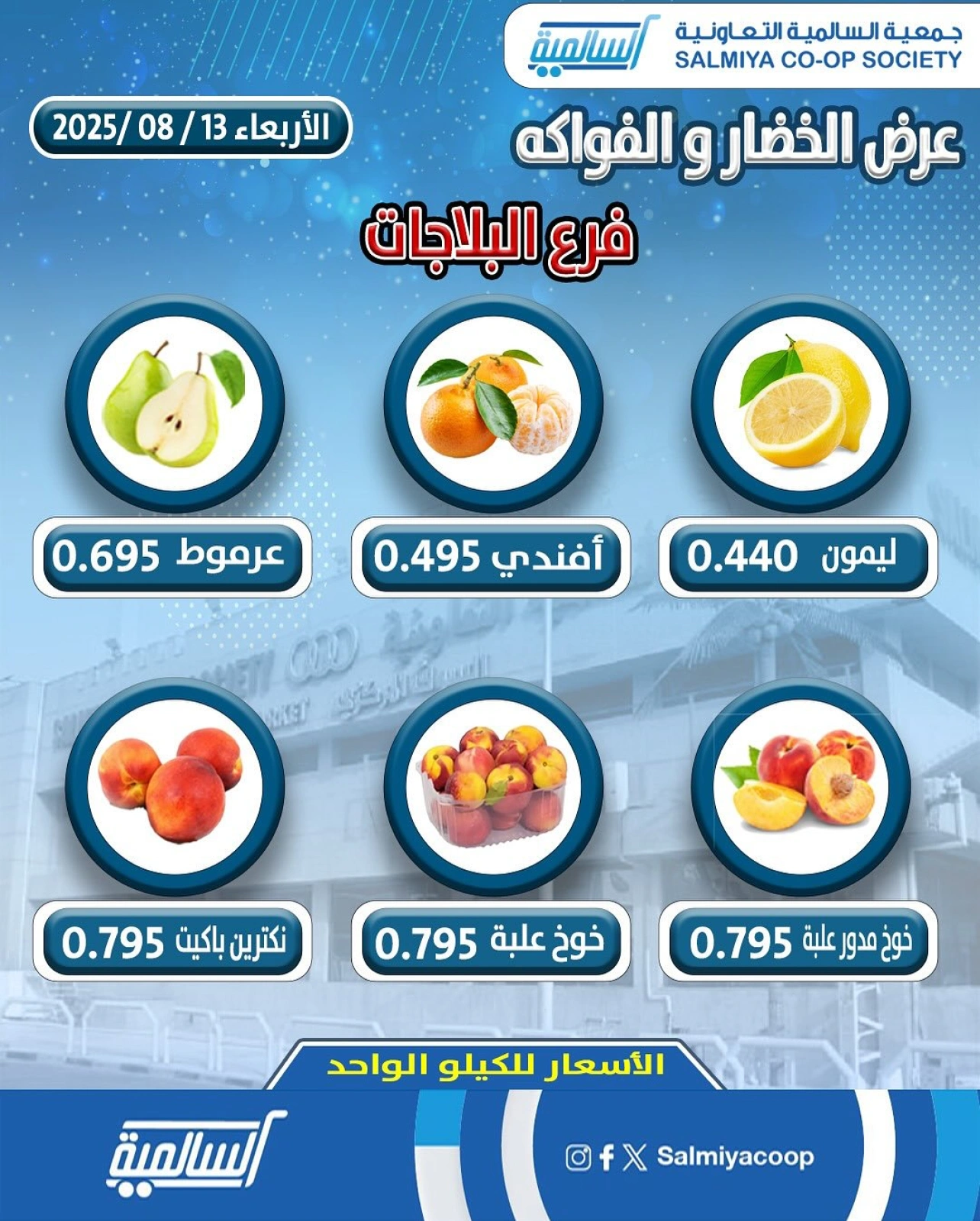 عروض الخضار والفواكه - فرع البلاجات - جمعية السالمية
