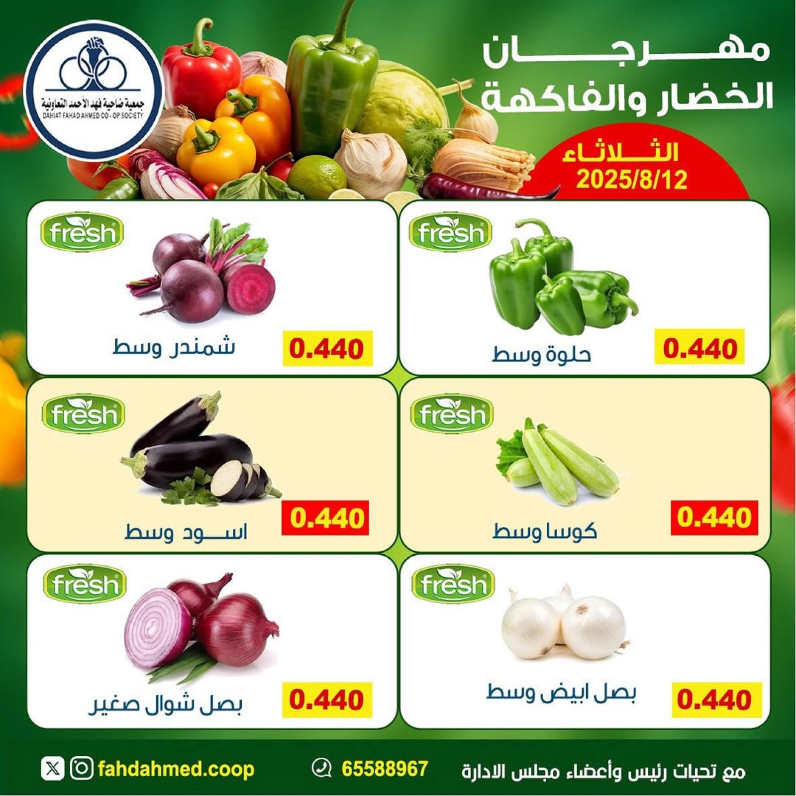عروض الخضار والفاكهة - جمعية ضاحية فهد الأحمد