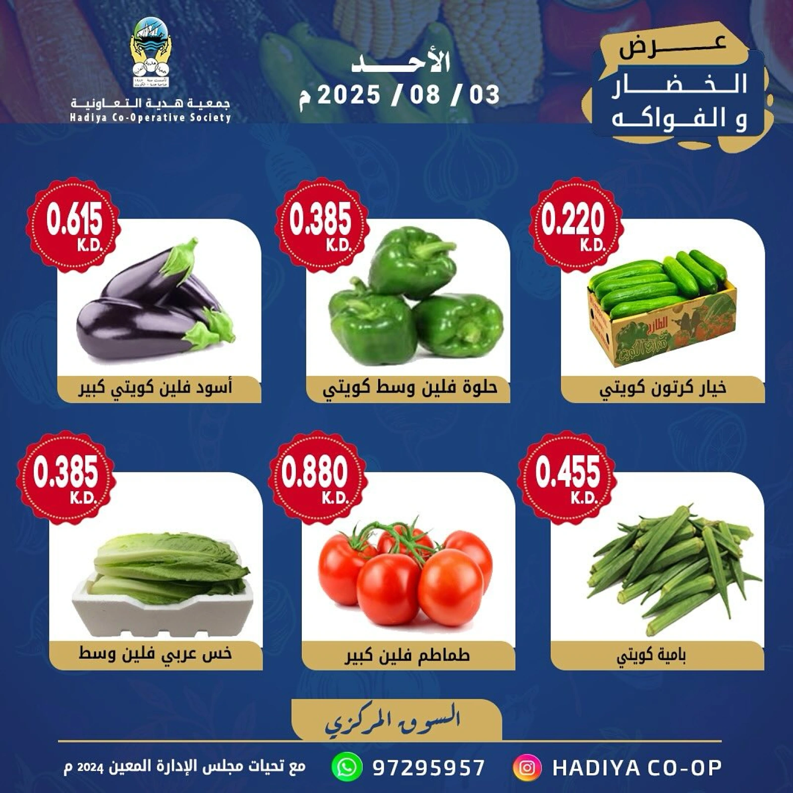 عروض الخضار والفواكه - جمعية هدية التعاونية