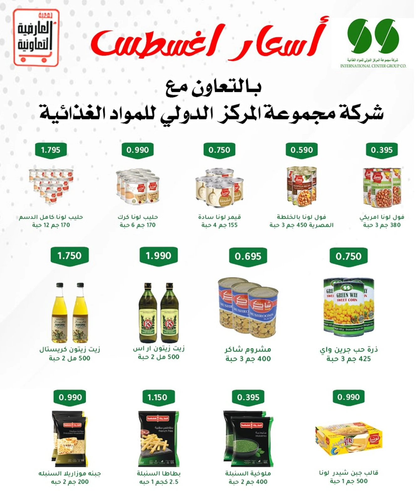 أسعار أغسطس - جمعية العارضية التعاونية