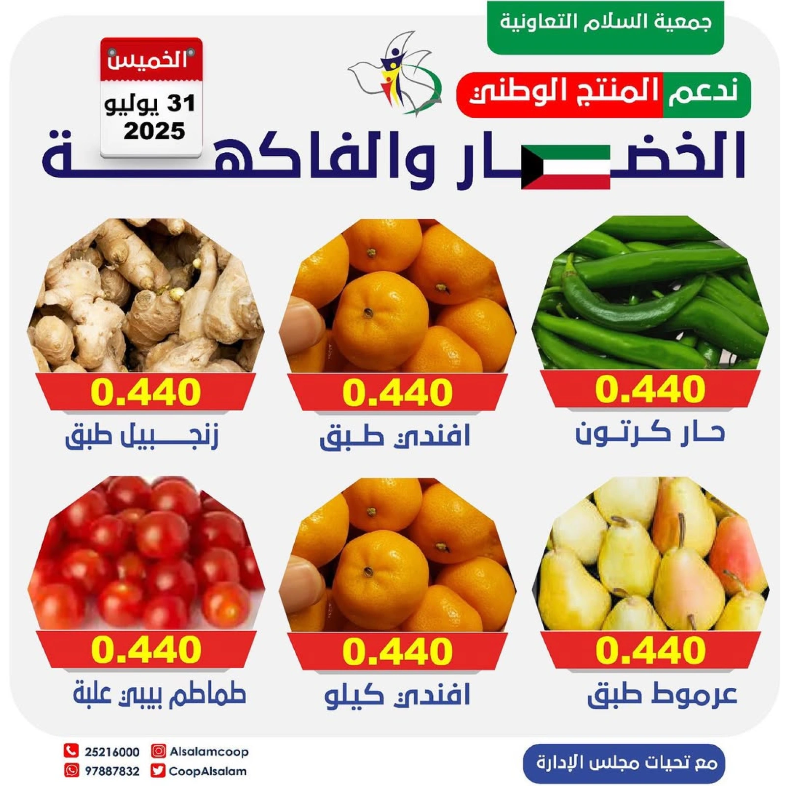 عروض الخضار والفاكهة - جمعية السلام التعاونية