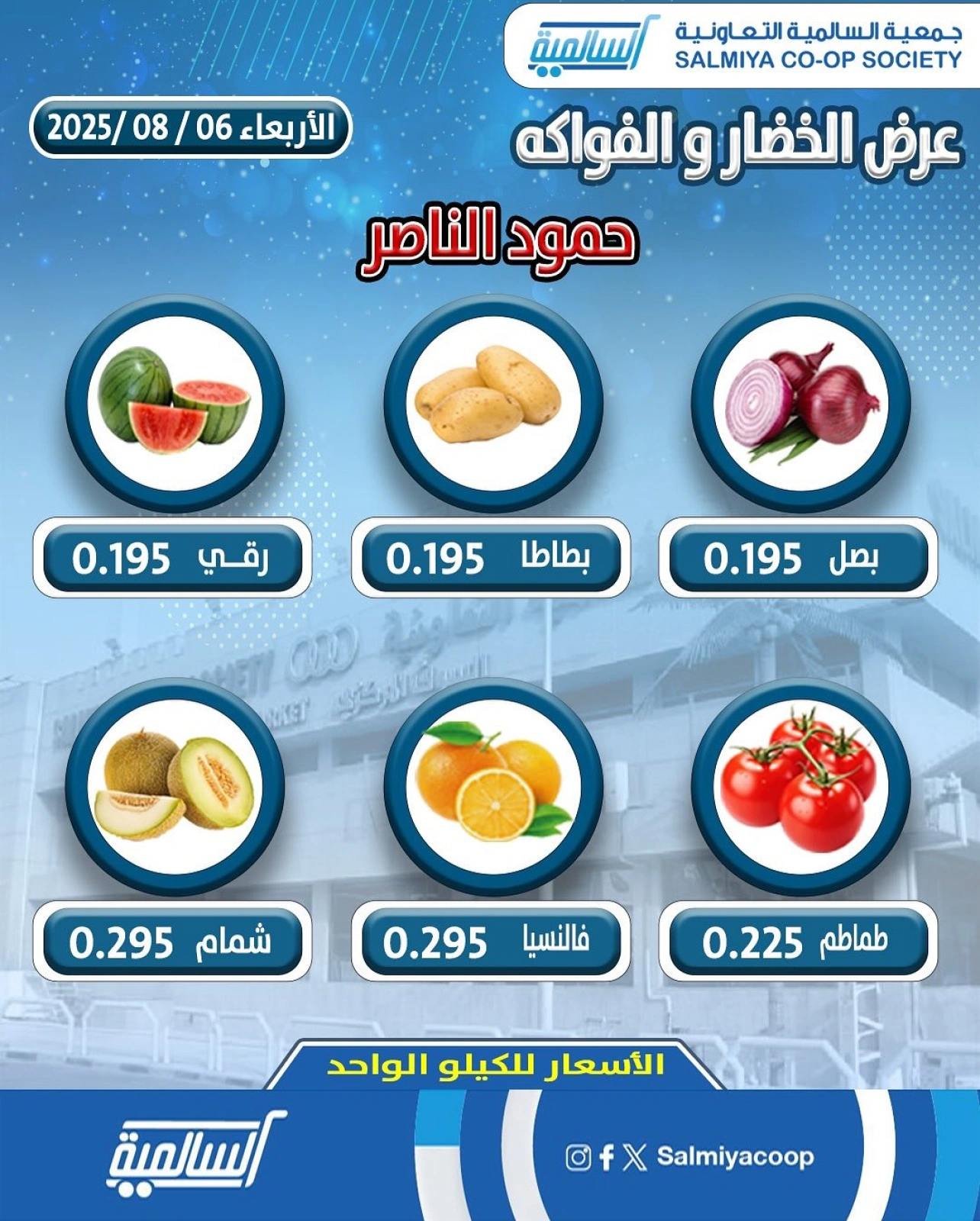 عروض الخضار والفواكه - جمعية السالمية