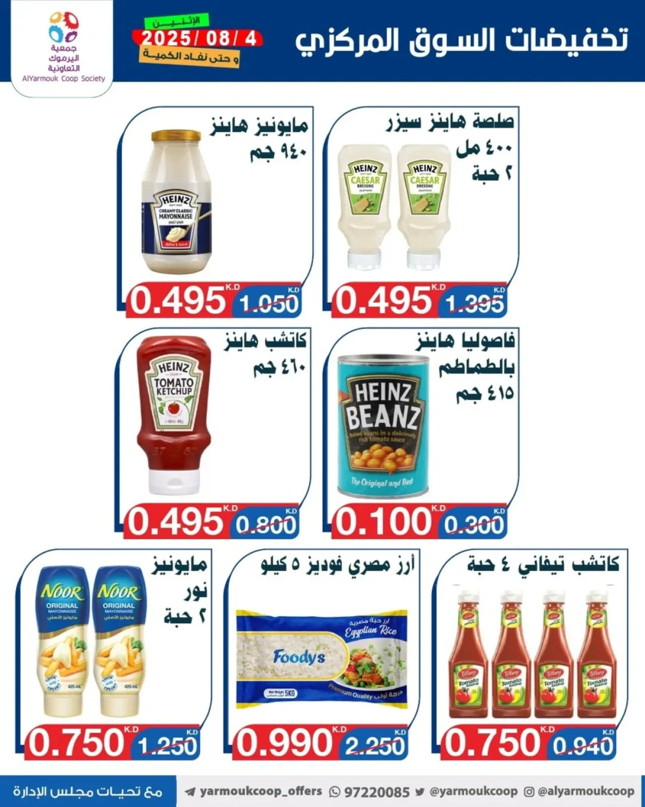 تخفيضات السوق المركزي - جمعية اليرموك التعاونية