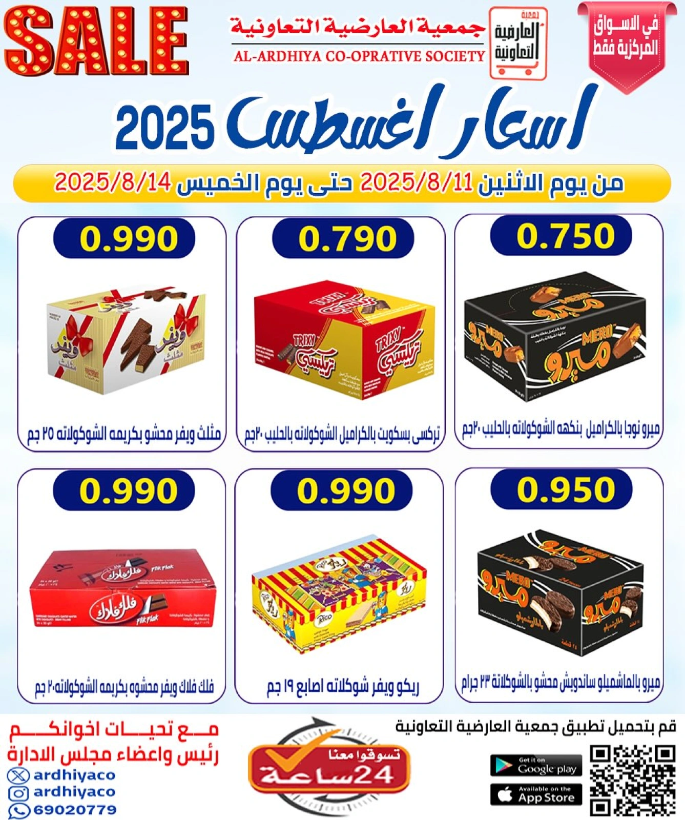 أسعار أغسطس - جمعية العارضية التعاونية