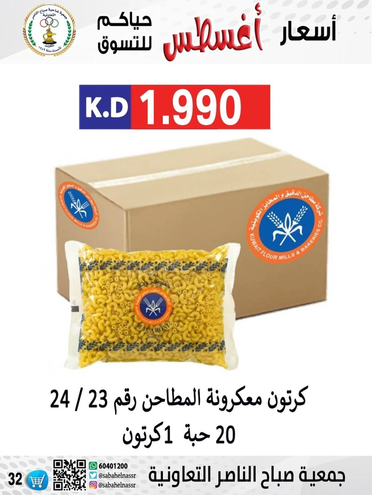 أسعار أول شهر أغسطس - جمعية صباح الناصر