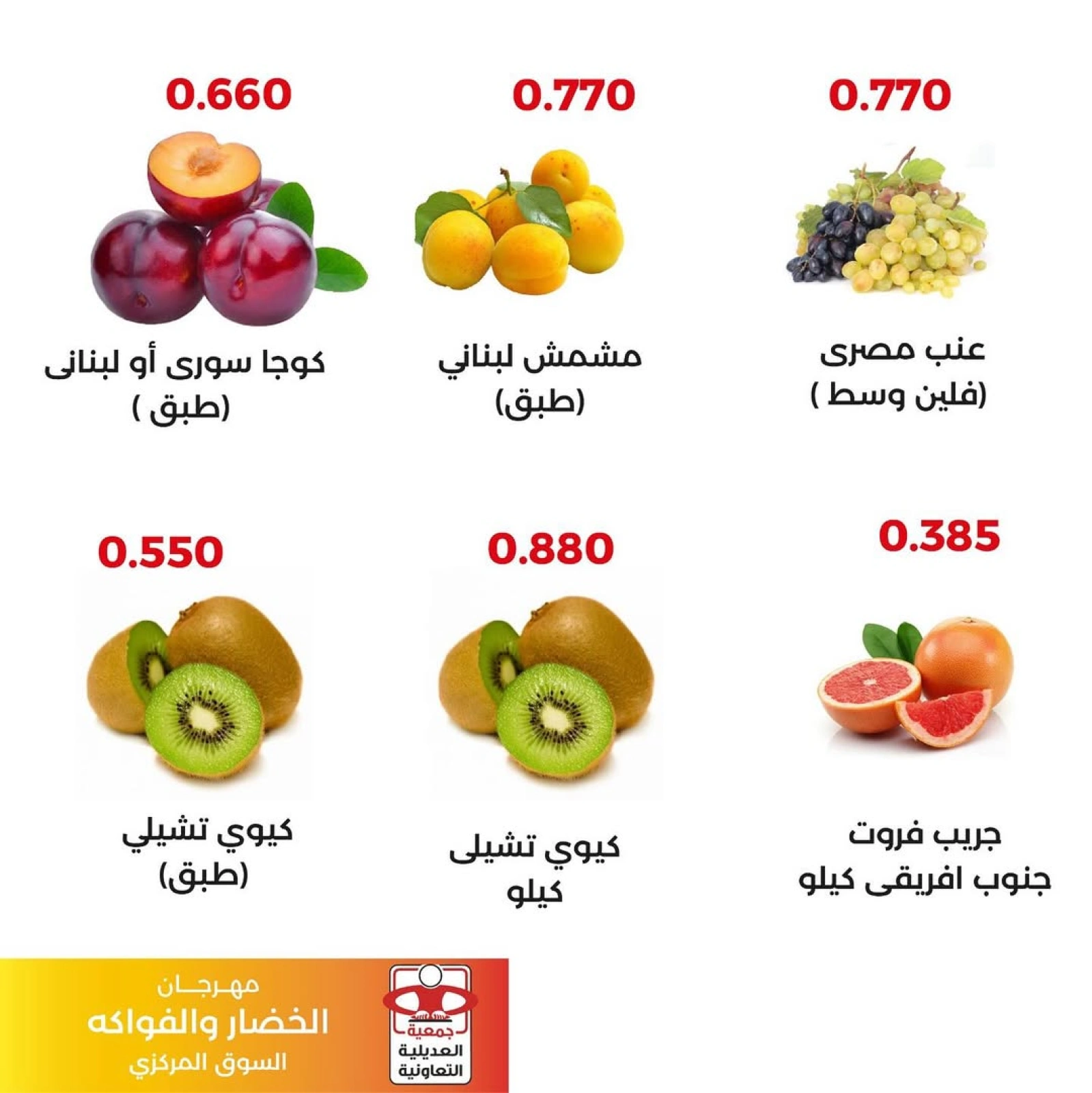 عروض الخضار والفواكه - جمعية العديلية