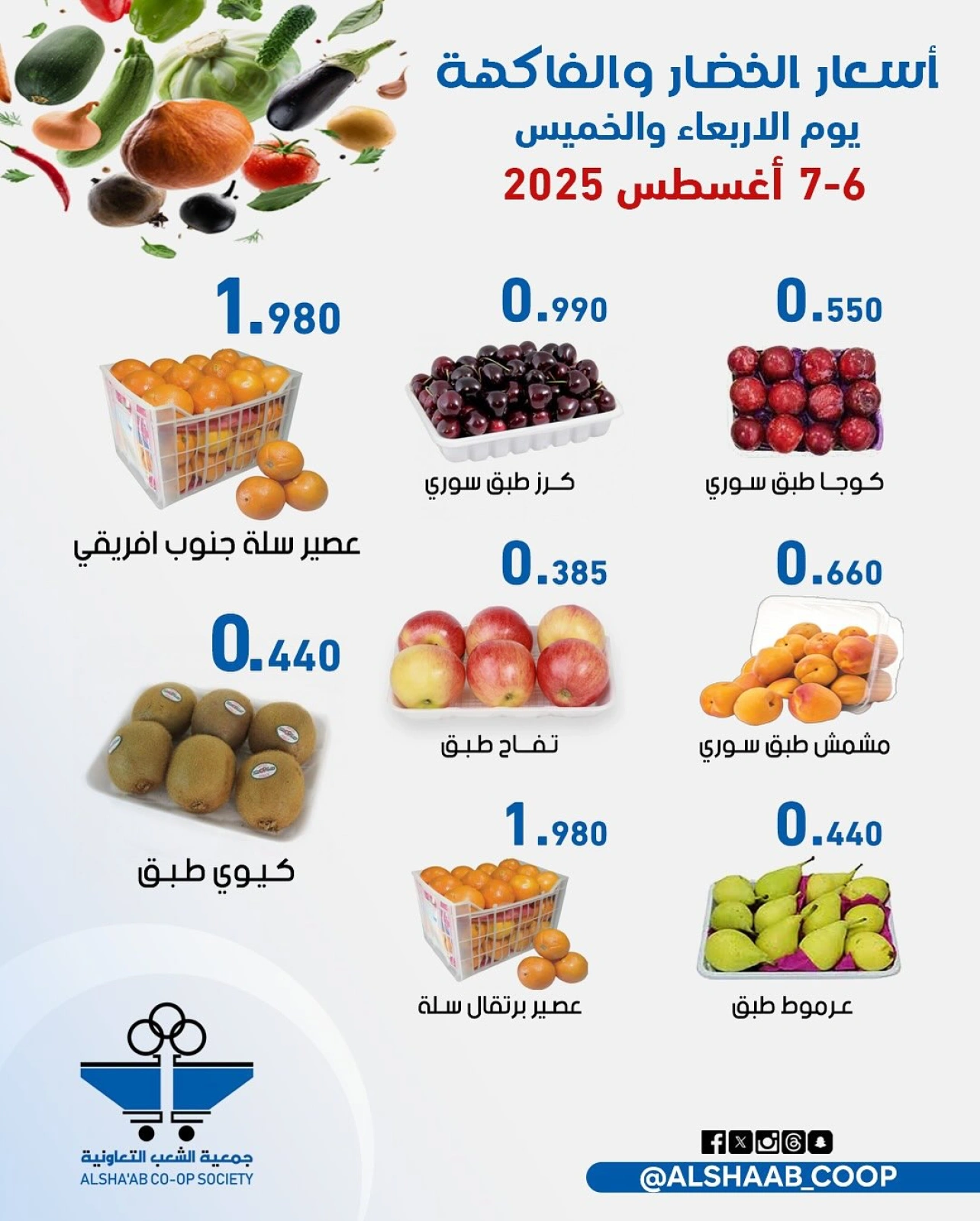 عروض الخضار والفاكهة - جمعية الشعب التعاونية