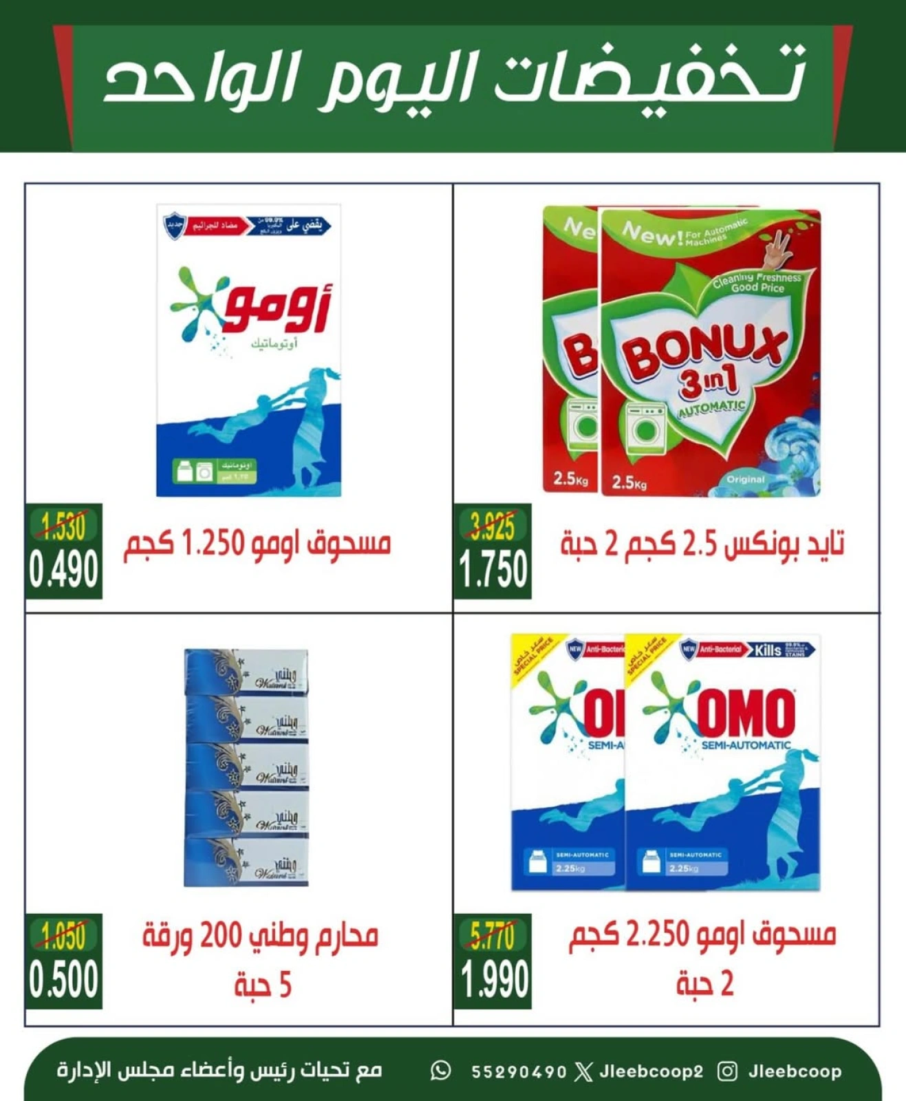 تخفيضات اليوم الواحد - جمعية جليب الشيوخ
