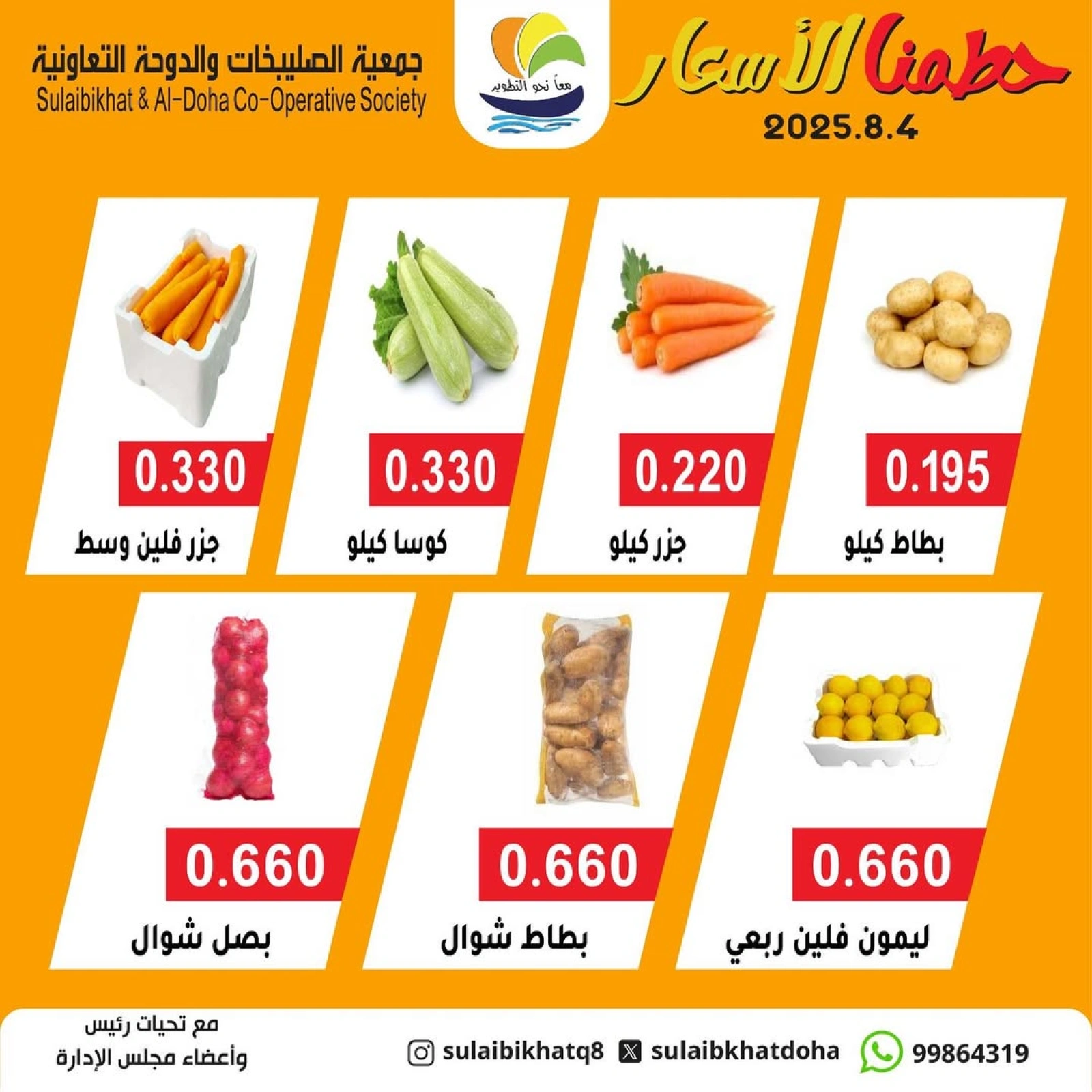 مهرجان الخضروات والفواكه - جمعية الصليبخات والدوحة