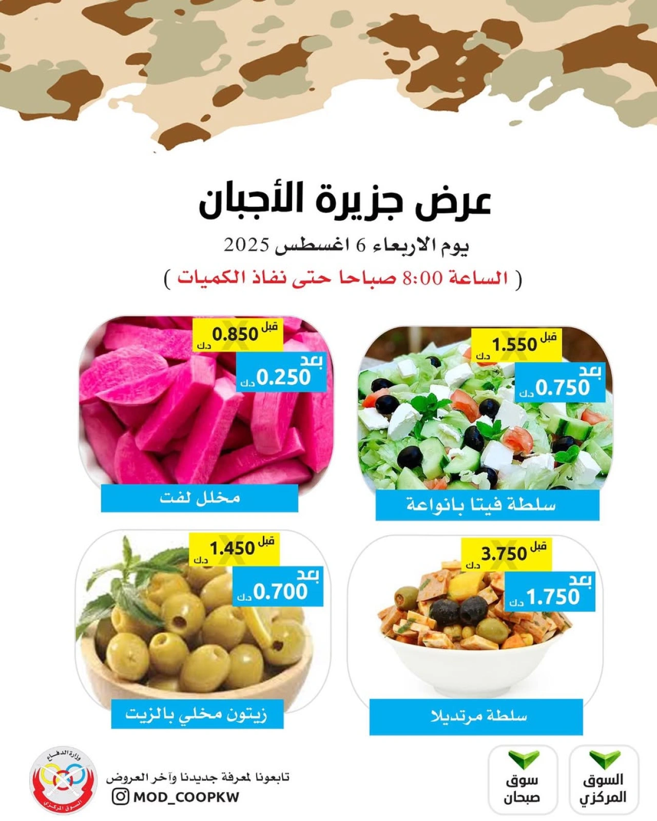 عروض الأجبان - جمعية وزارة الدفاع الإستهلاكية