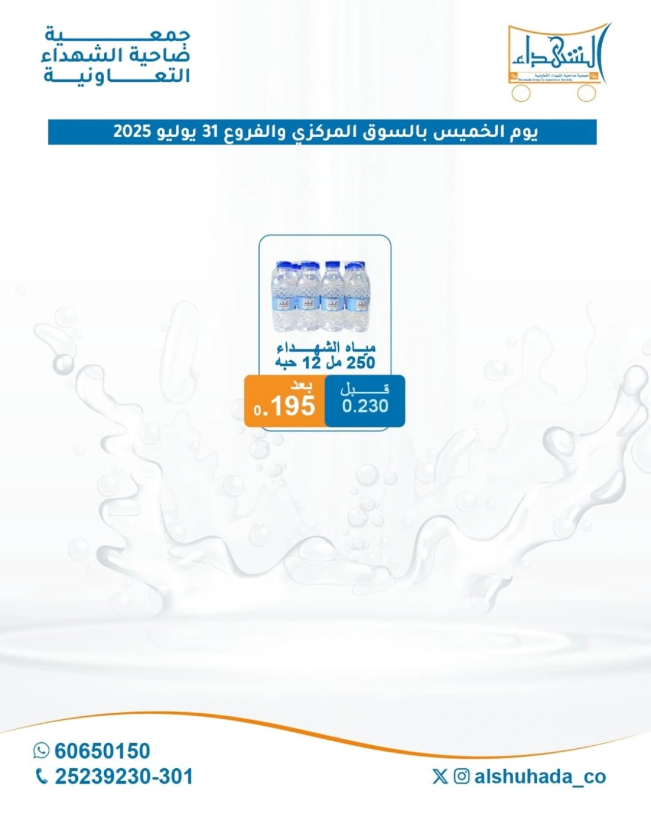 العرض الأسبوعى للمياه - جمعية ضاحية الشهداء