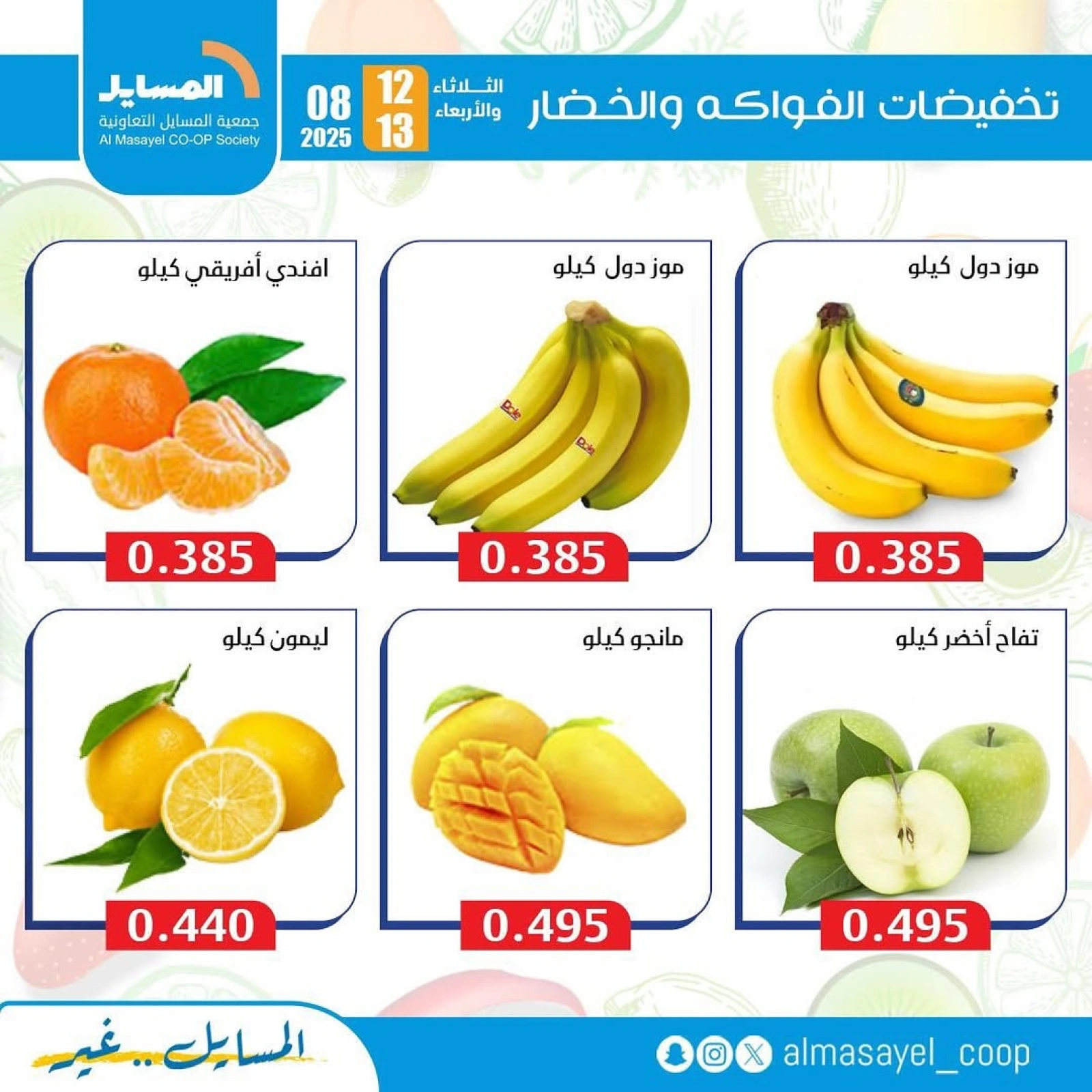 عروض الخضار والفواكه - جمعية المسايل