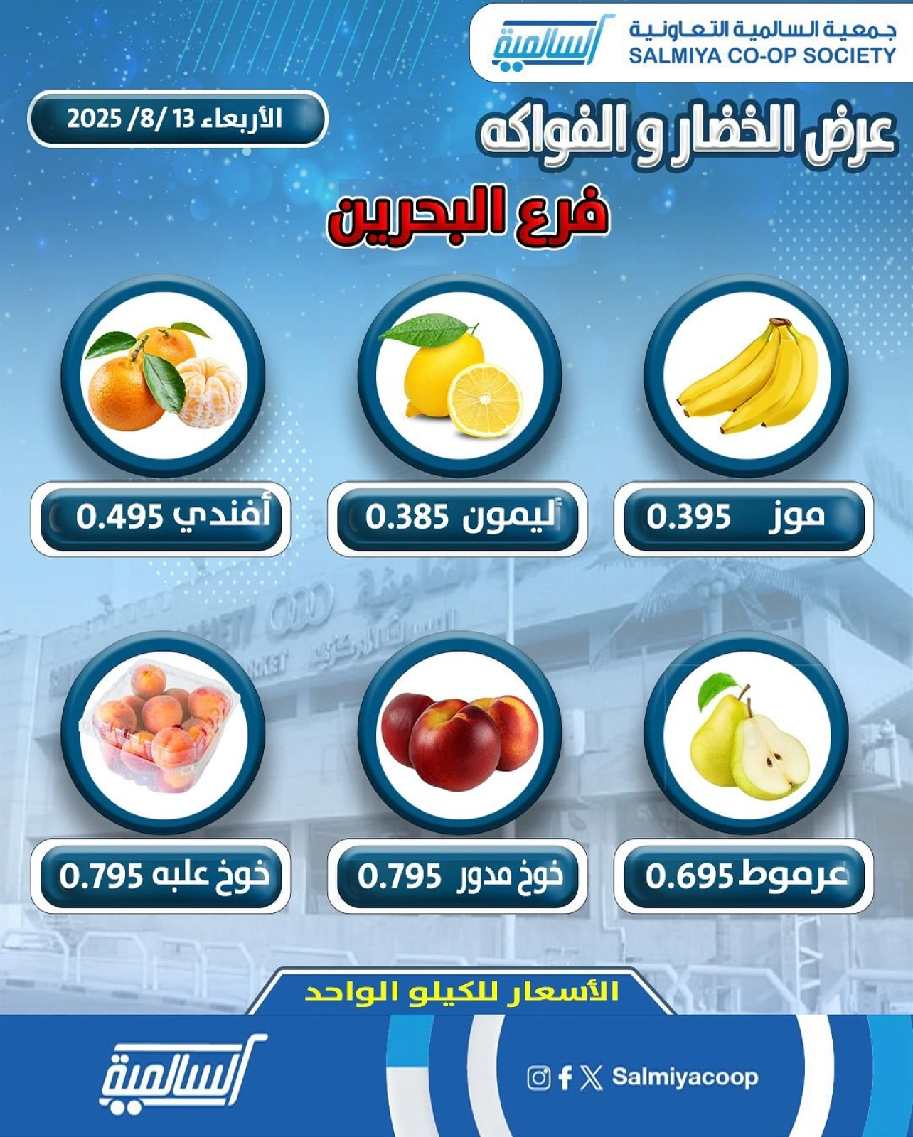 عروض الخضار والفواكه - فرع البحرين - جمعية السالمية
