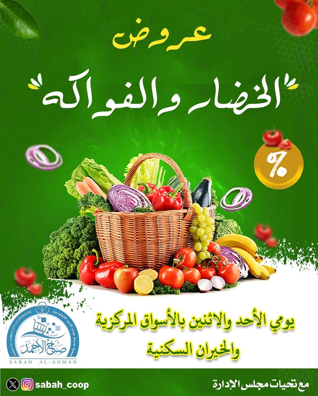 عروض الخضار والفواكه - جمعية صباح الأحمد