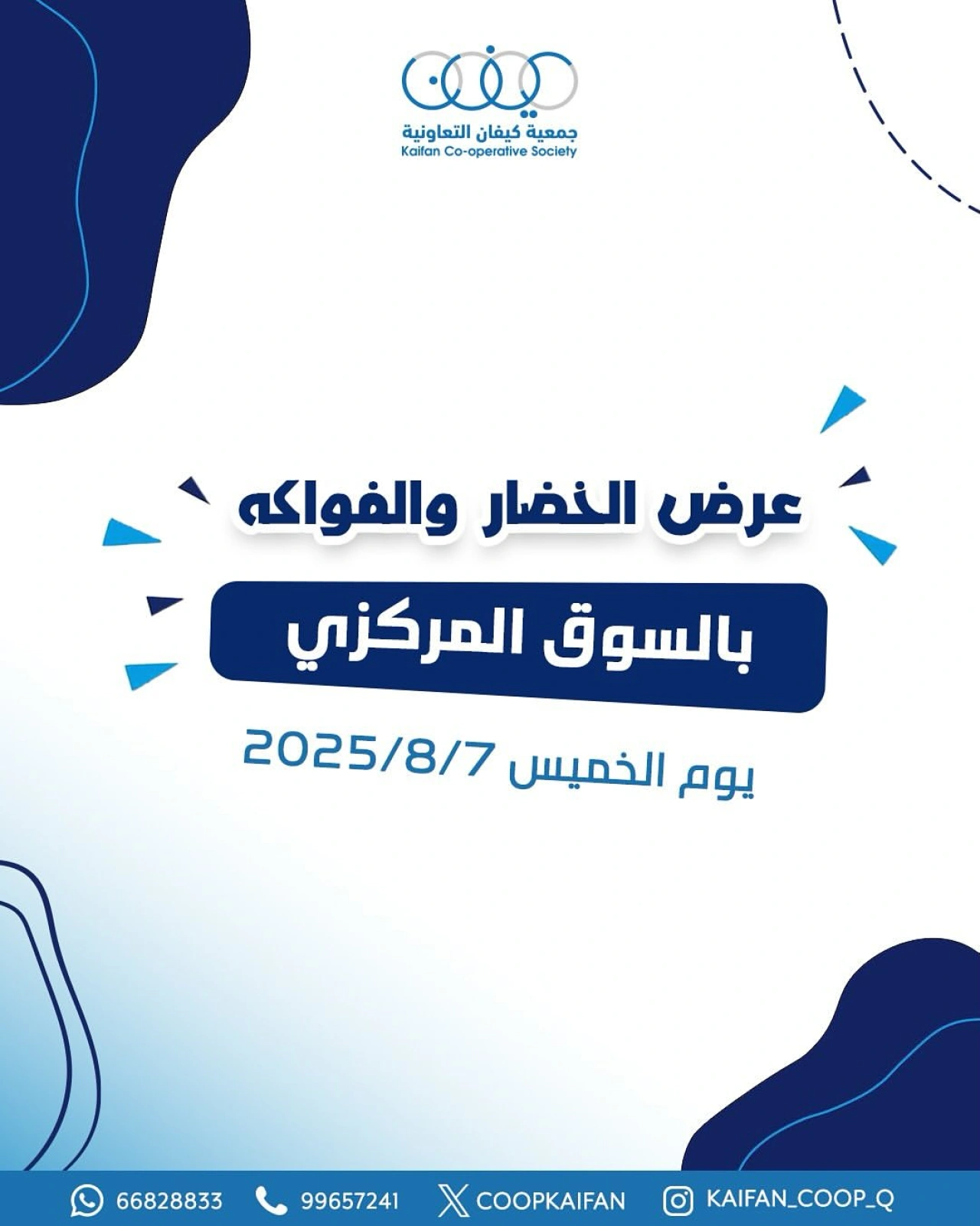 عروض الخضار والفواكه - جمعية كيفان التعاونية