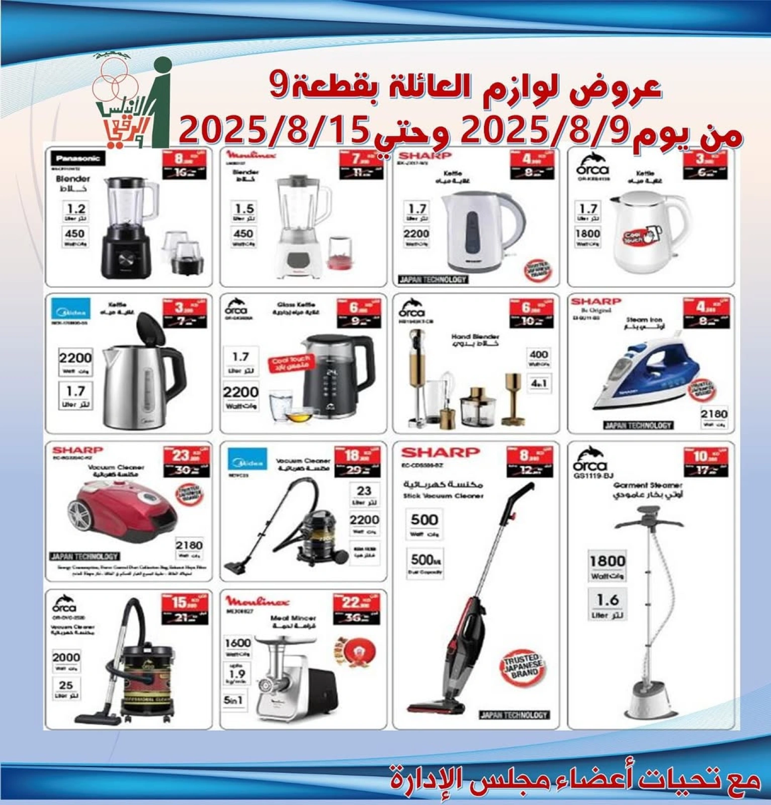 عروض لوازم العائلة - جمعية الأندلس والرقعى