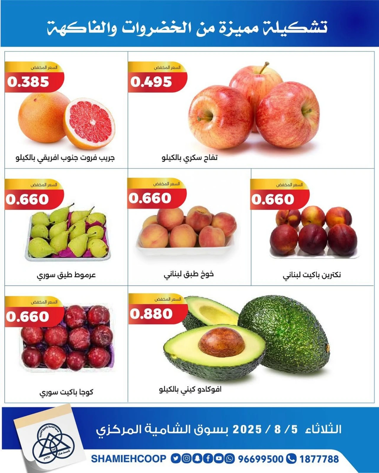 عروض الخضروات والفواكه - جمعية الشامية والشويخ