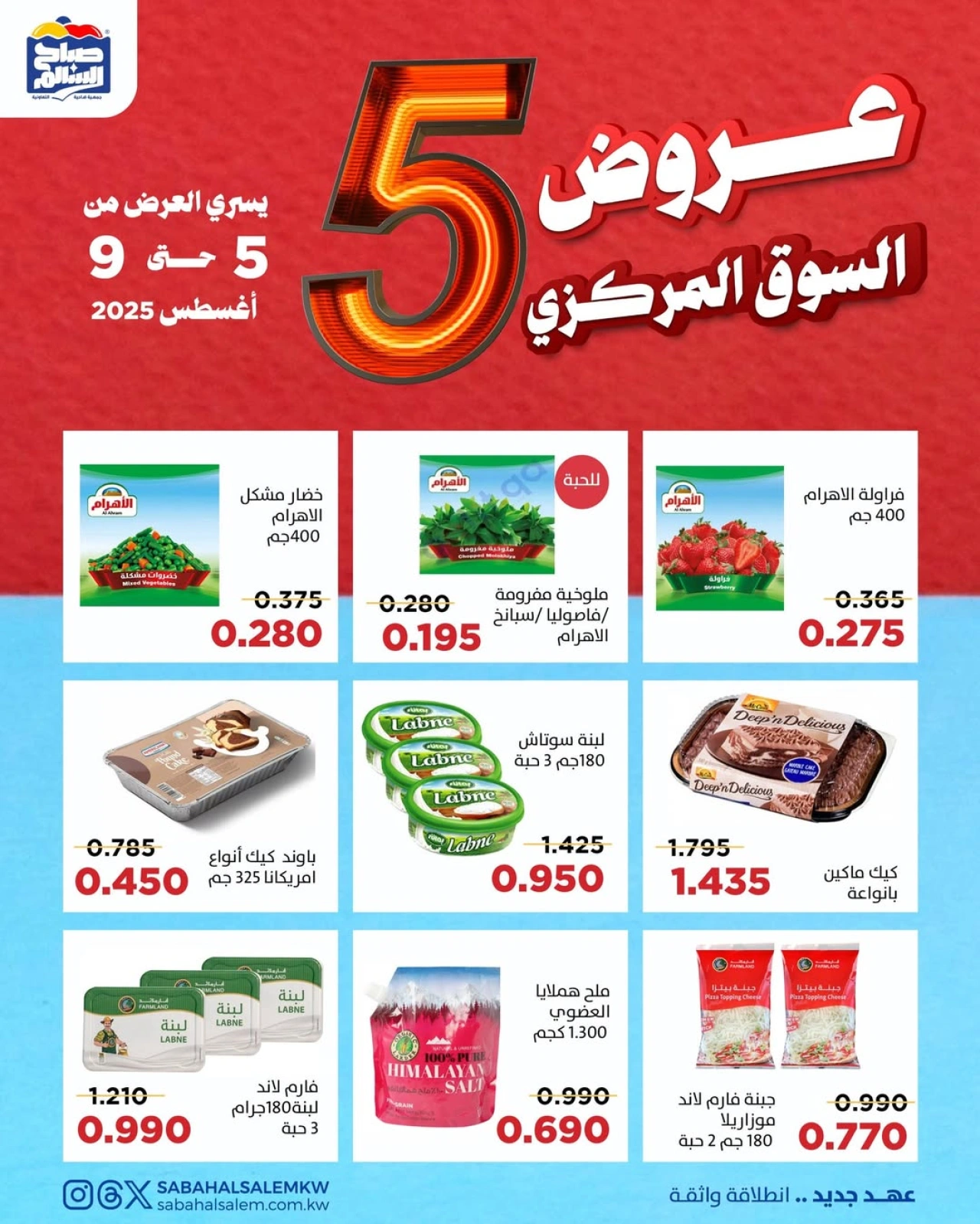 عروض السوق المركزى - جمعية صباح السالم