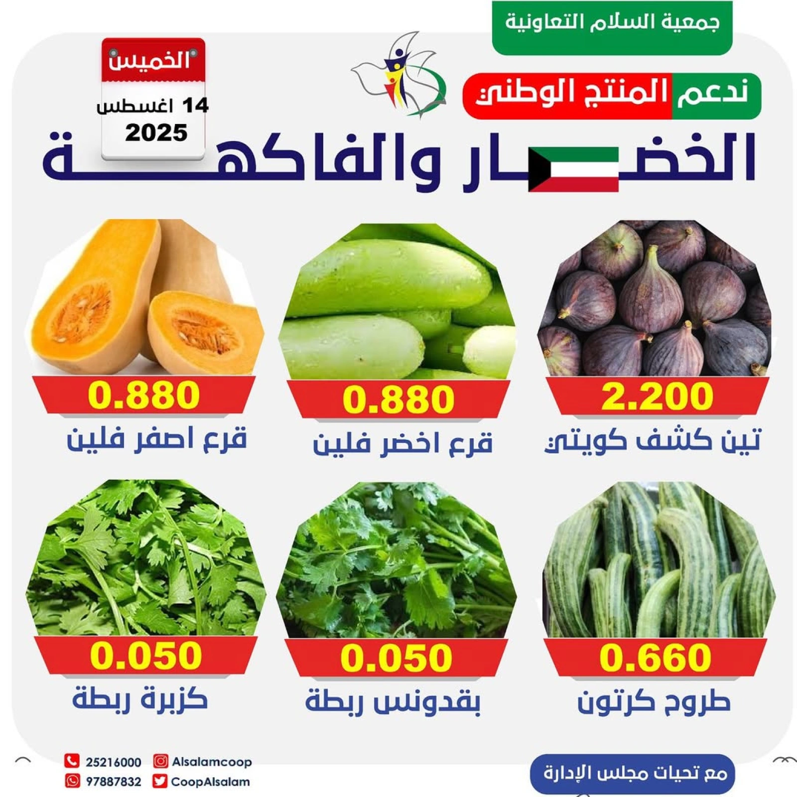عروض الخضار والفاكهة - جمعية السلام التعاونية