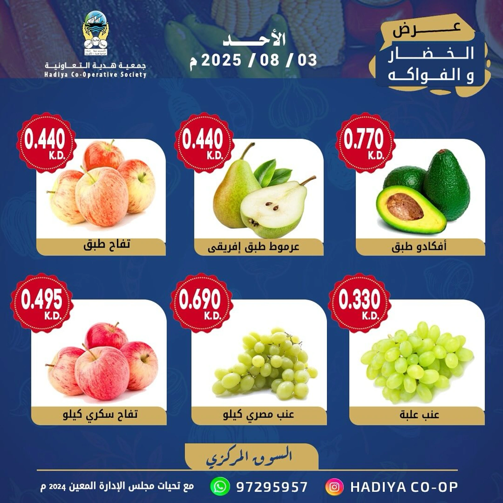عروض الخضار والفواكه - جمعية هدية التعاونية