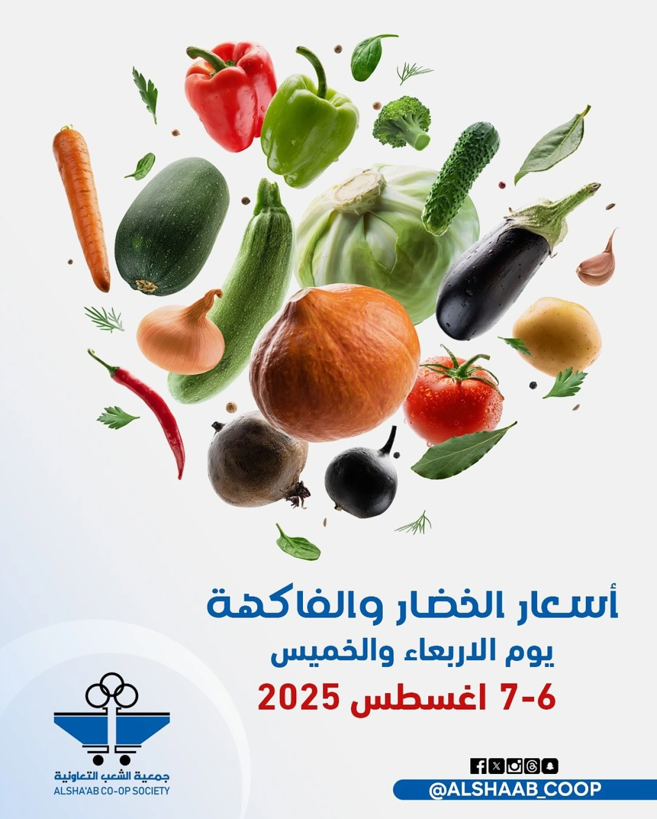 عروض الخضار والفاكهة - جمعية الشعب التعاونية