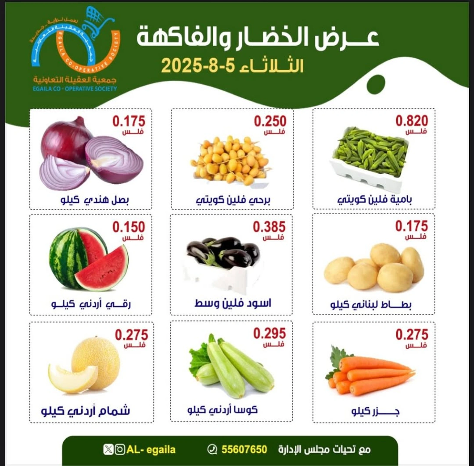 عروض الخضار والفاكهة - جمعية العقيلة