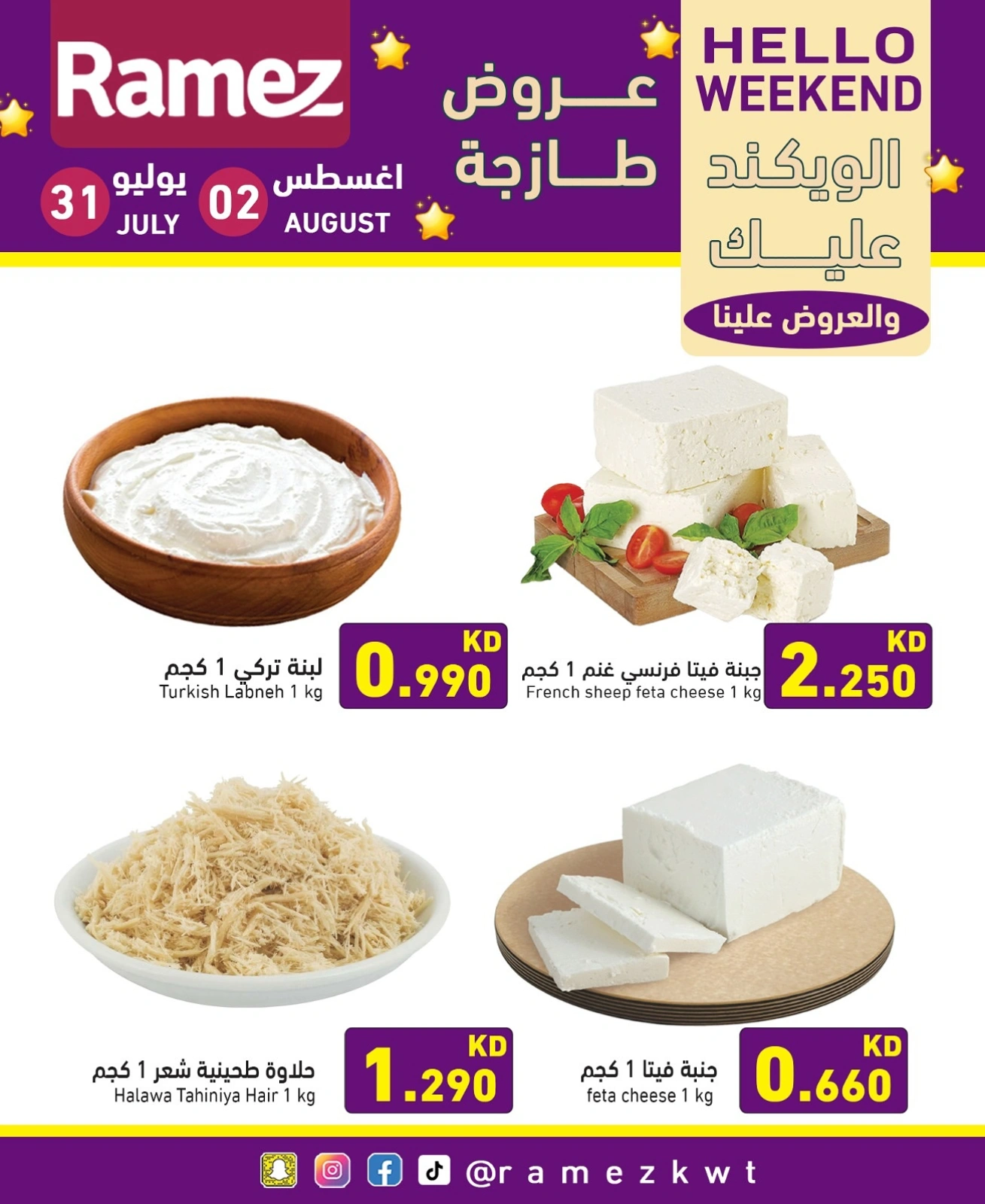 عروض الويك اند - أسواق رامز