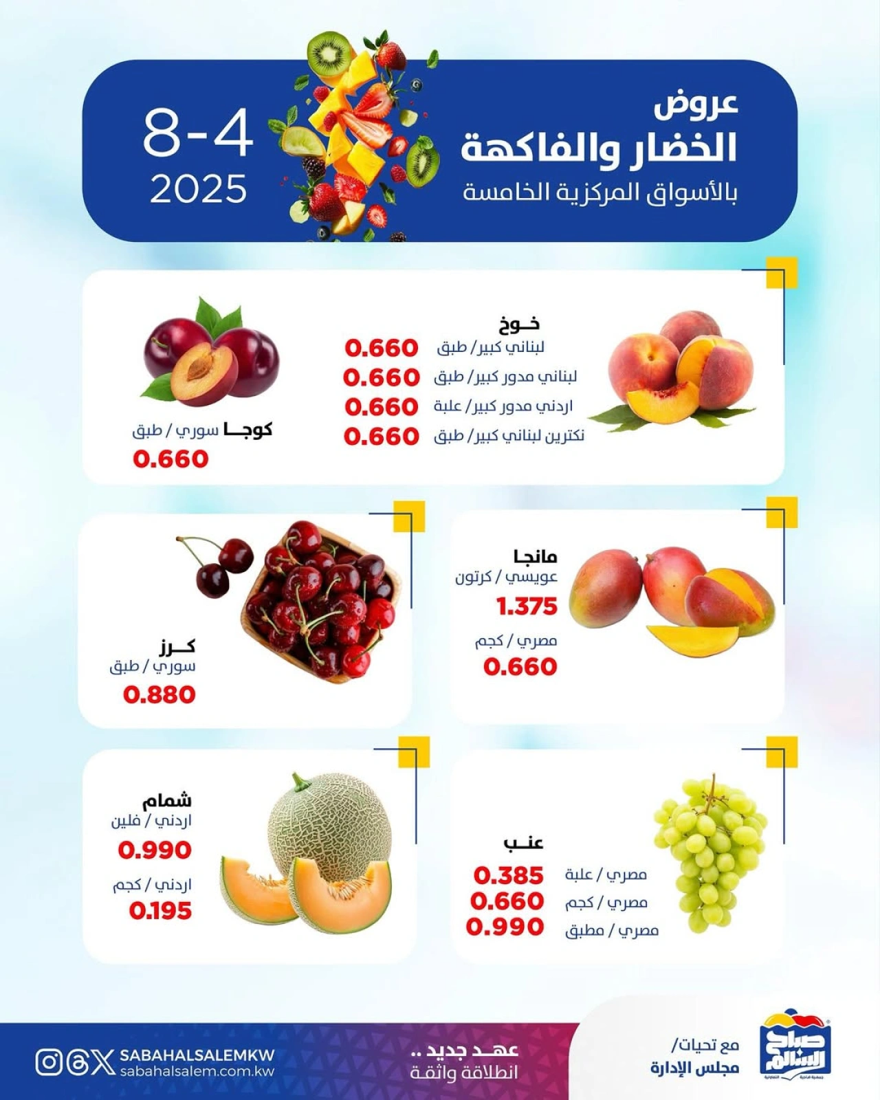عروض الخضار والفاكهة - جمعية صباح السالم