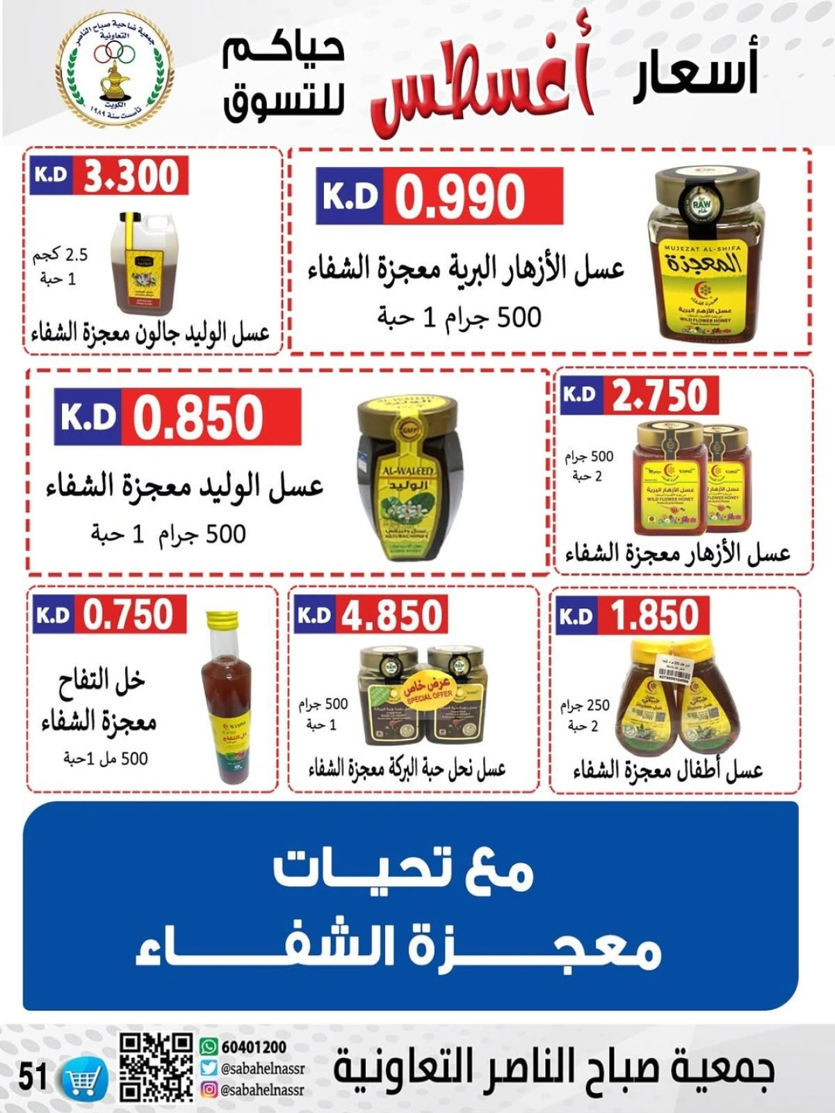 أسعار أول شهر أغسطس - جمعية صباح الناصر