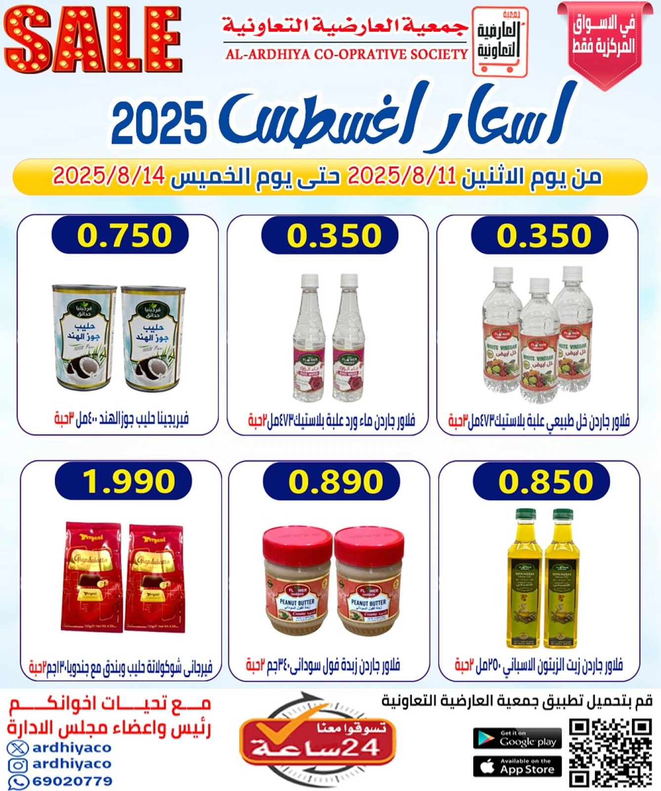 أسعار أغسطس - جمعية العارضية التعاونية