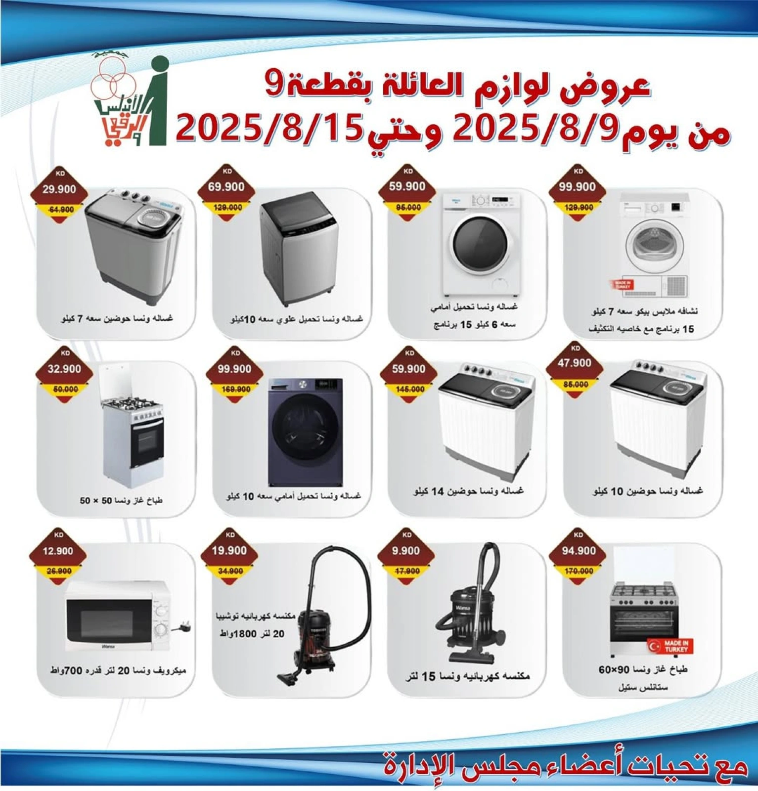 عروض لوازم العائلة - جمعية الأندلس والرقعى