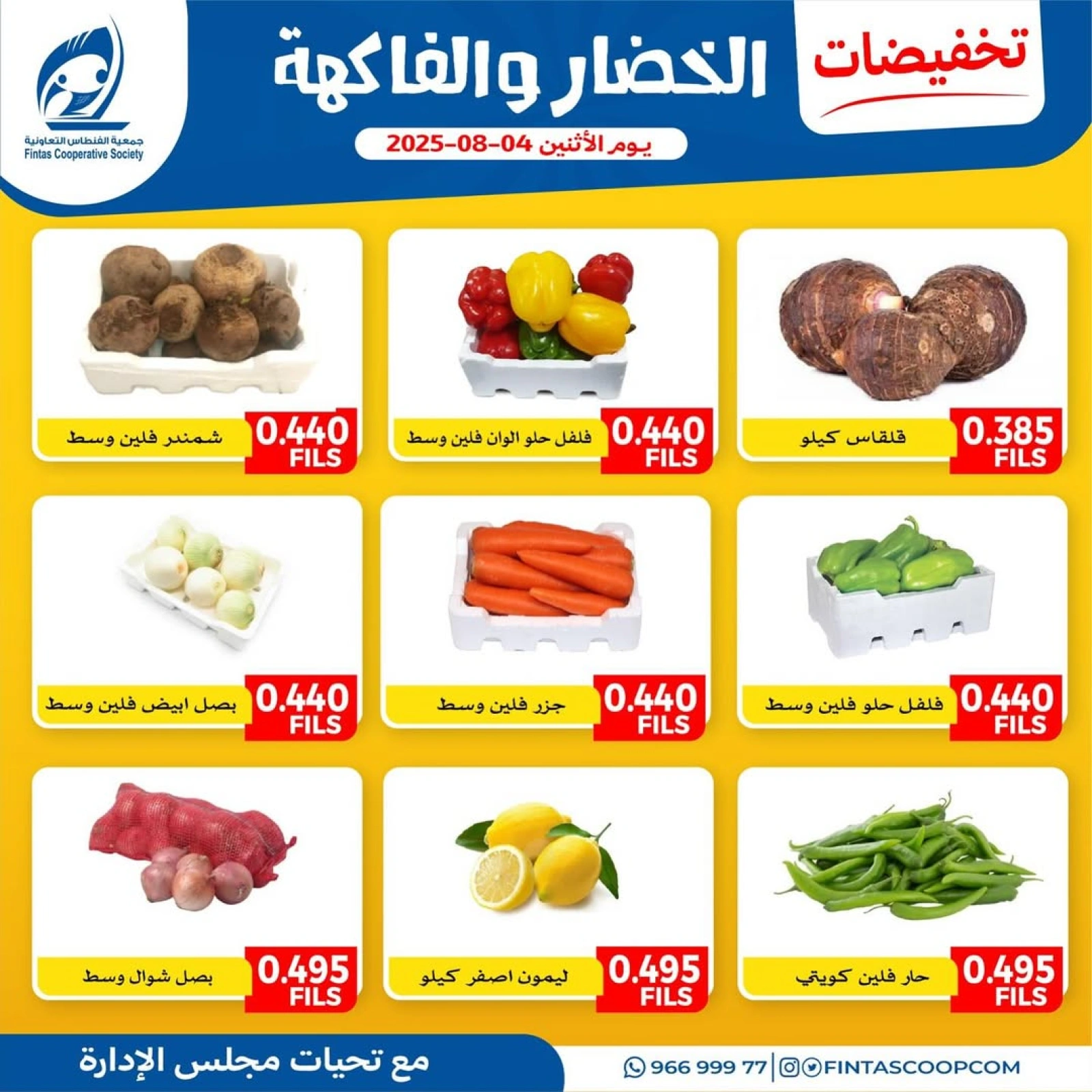 عروض الخضار والفاكهة - جمعية الفنطاس التعاونية