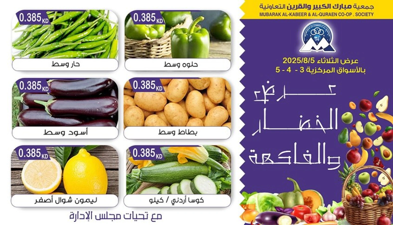 عروض الخضار والفاكهة - جمعية مبارك الكبير والقرين