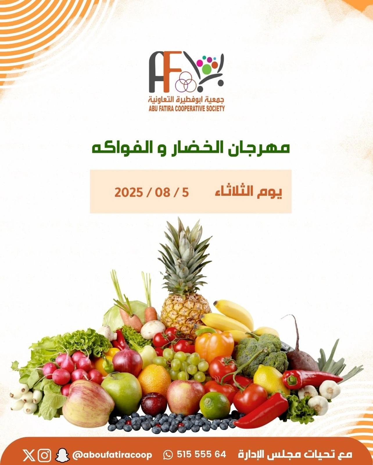 مهرجان الخضروات والفواكه - جمعية أبو فطيرة