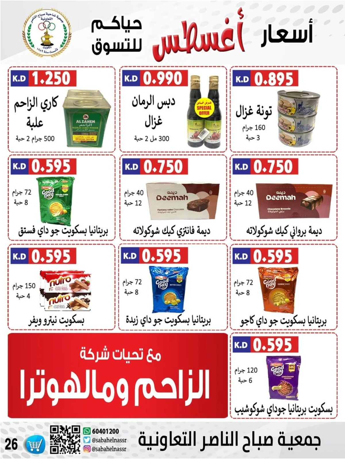 أسعار أول شهر أغسطس - جمعية صباح الناصر