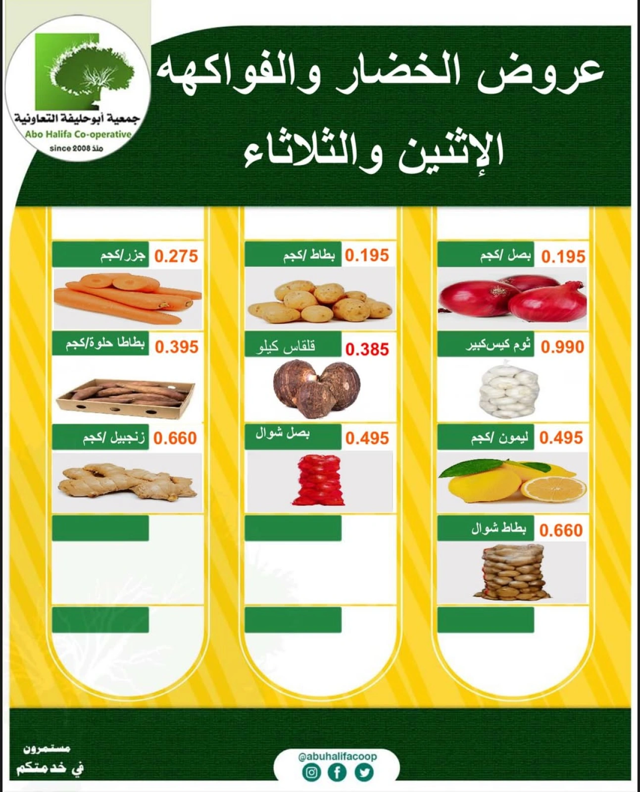 عروض الخضار والفواكه - جمعية أبو حليفة التعاونية