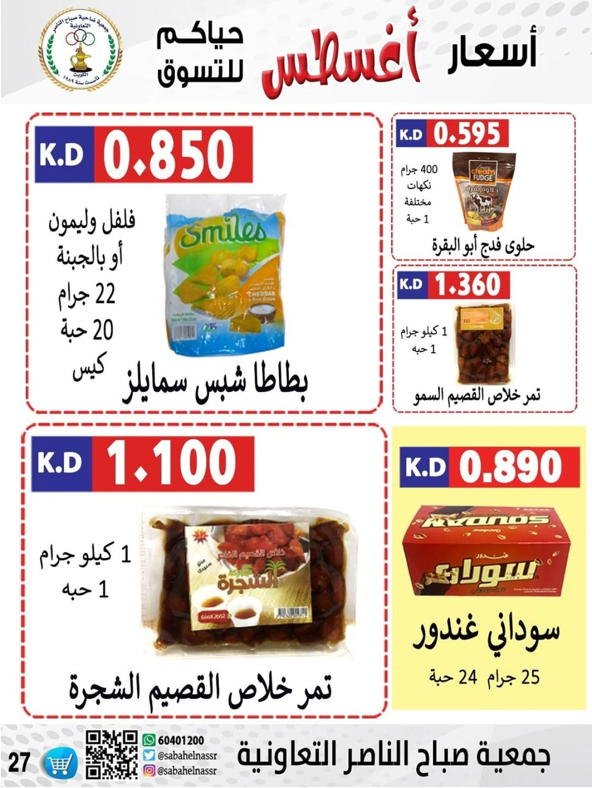 أسعار أول شهر أغسطس - جمعية صباح الناصر