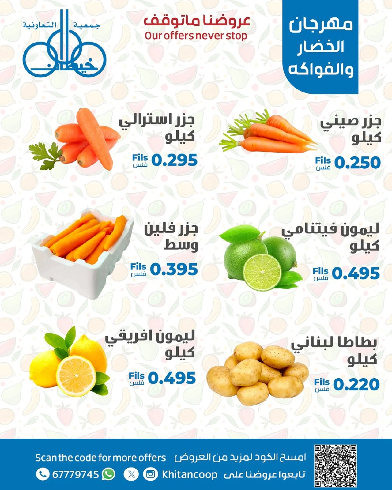 عروض الخضار والفواكه - جمعية خيطان التعاونية