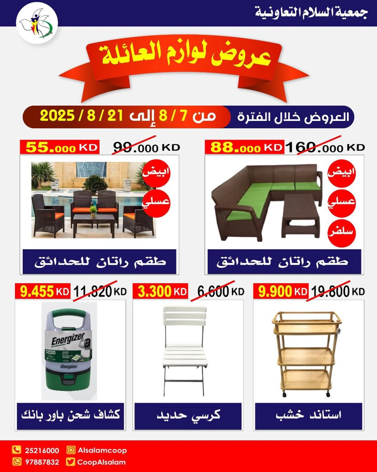 عروض لوازم العائلة - جمعية السلام التعاونية