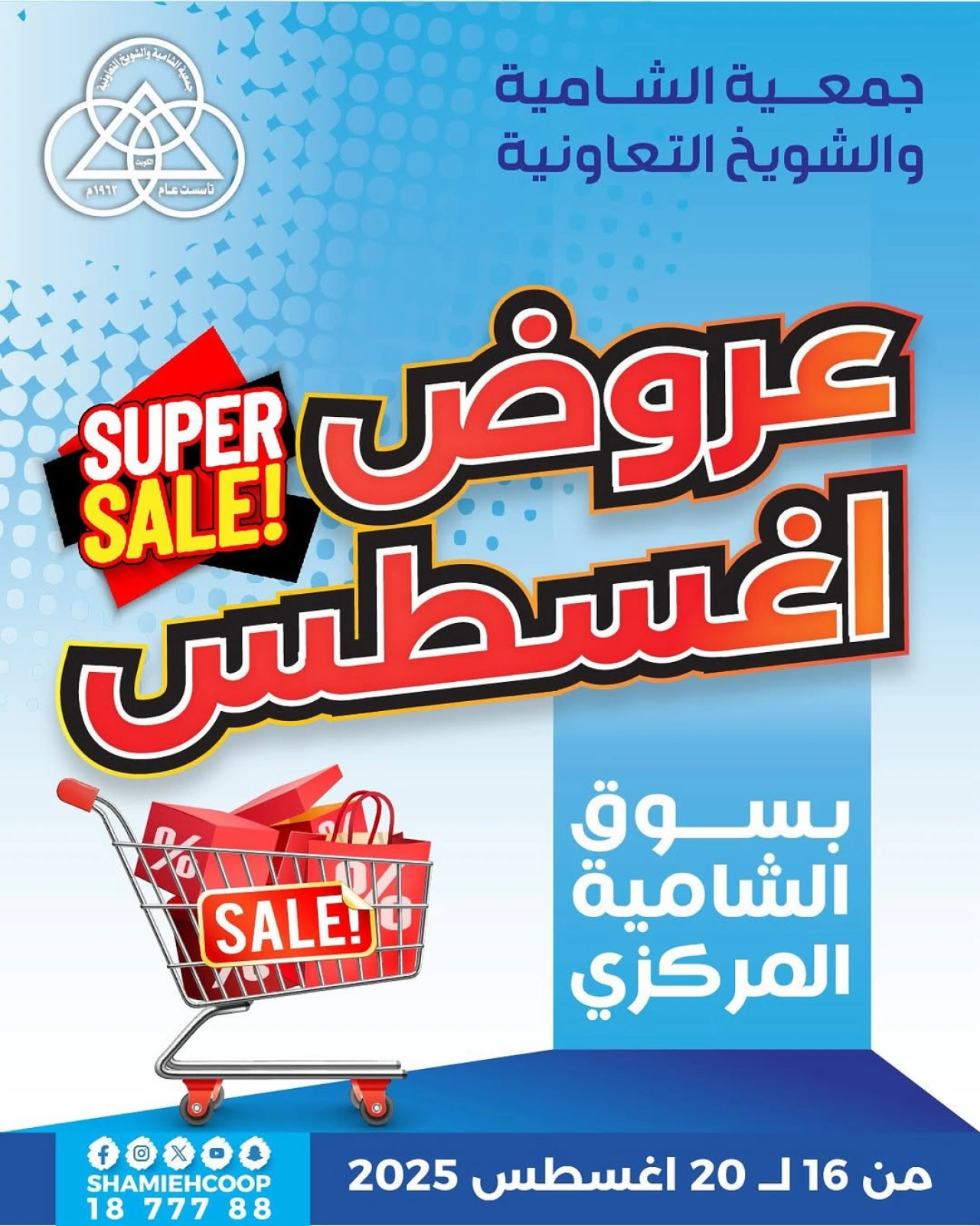عروض أغسطس - جمعية الشامية والشويخ