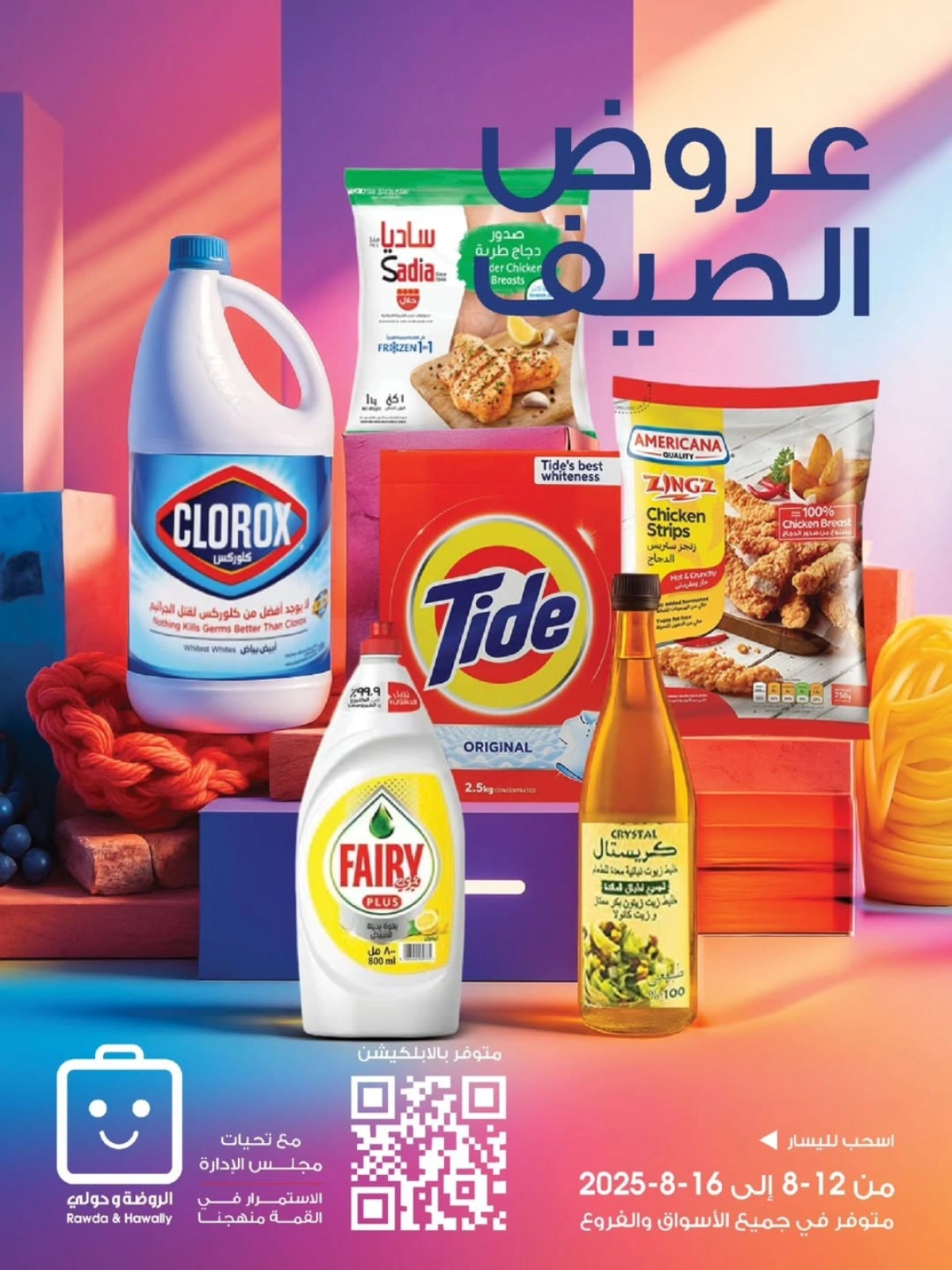 عروض الصيف - جمعية الروضة وحولي التعاونية