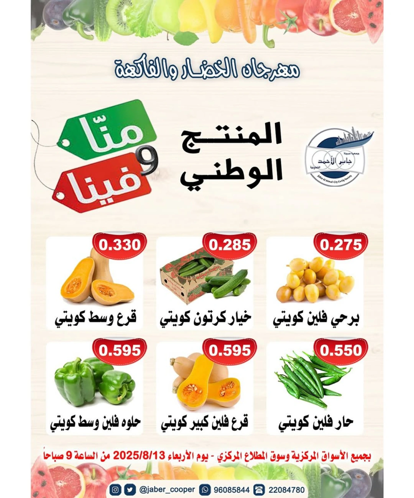 عروض المنتج الوطني - جمعية جابر الأحمد التعاونية
