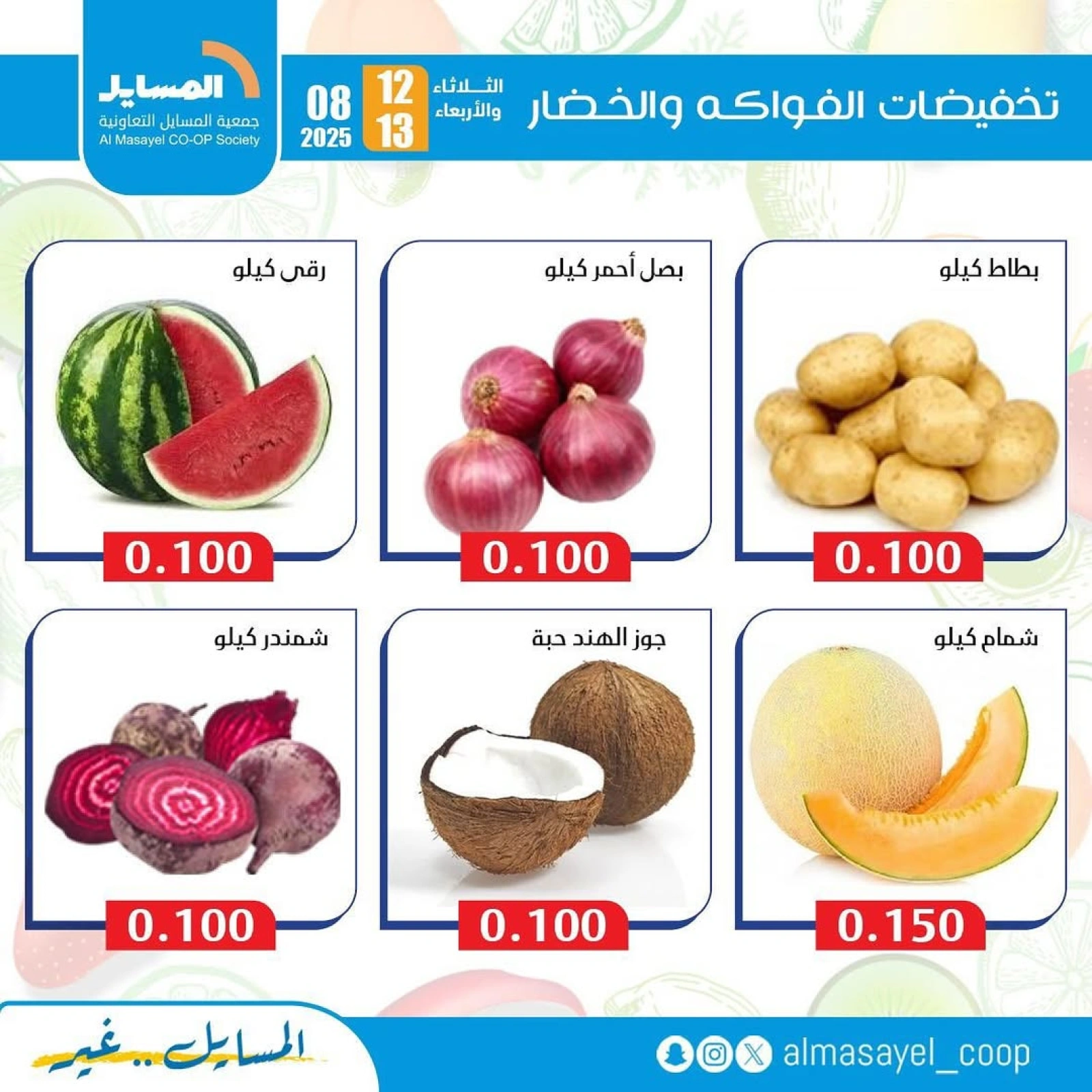 عروض الخضار والفواكه - جمعية المسايل