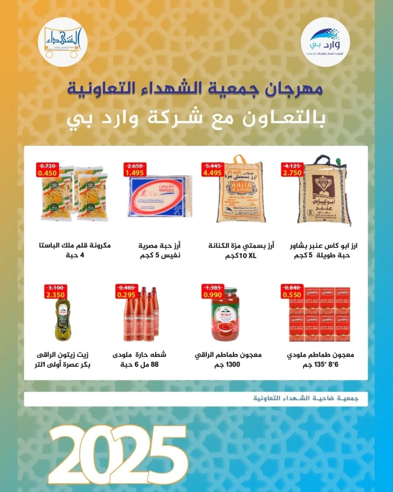 عروض المنتجات الغذائية - جمعية ضاحية الشهداء