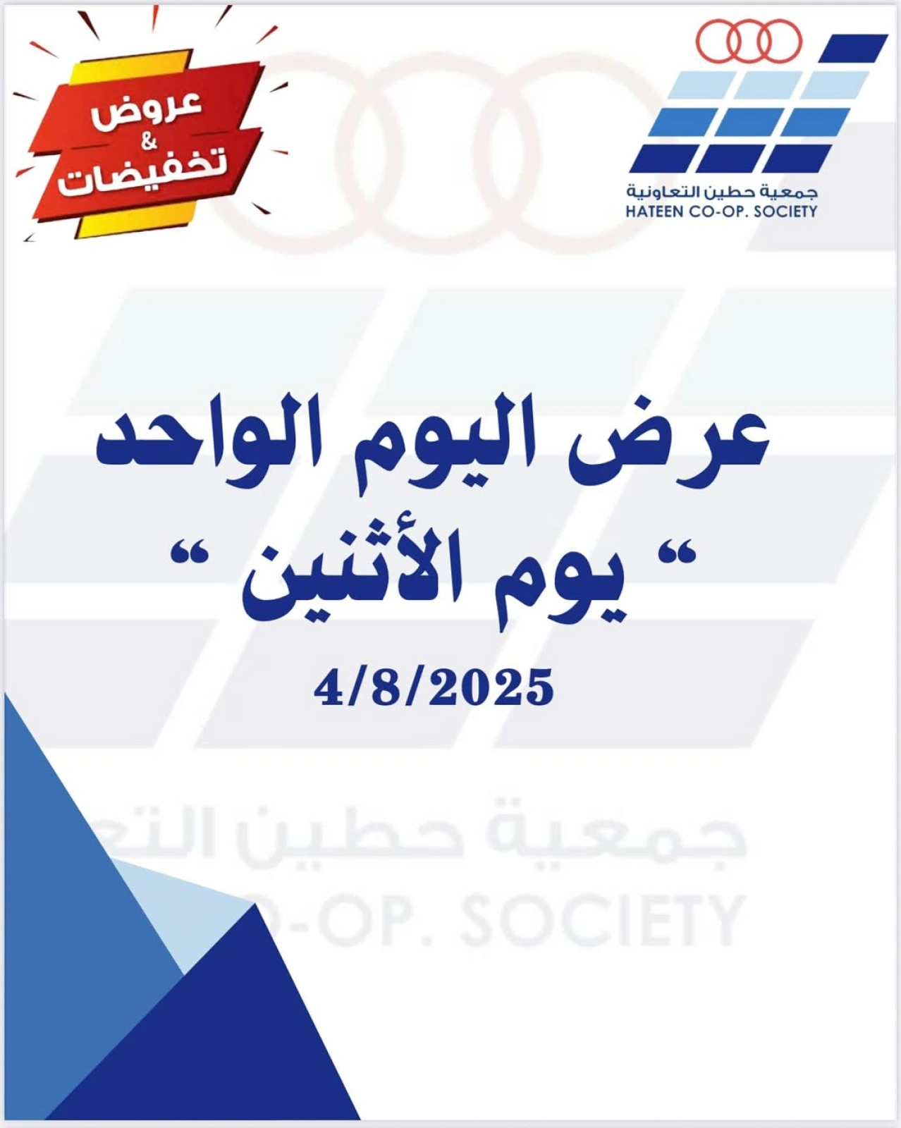 عرض اليوم الواحد - جمعية حطين التعاونية