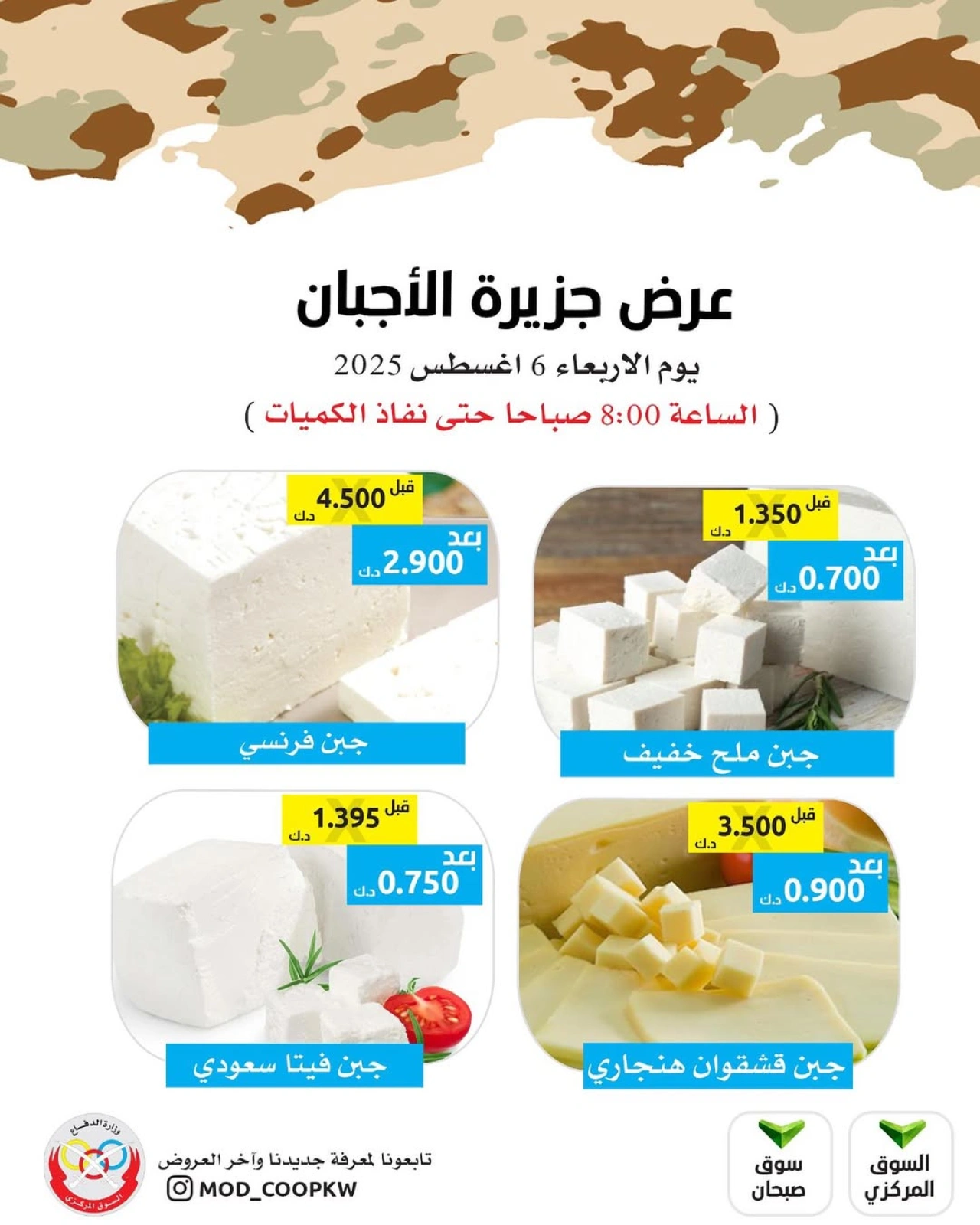 عروض الأجبان - جمعية وزارة الدفاع الإستهلاكية