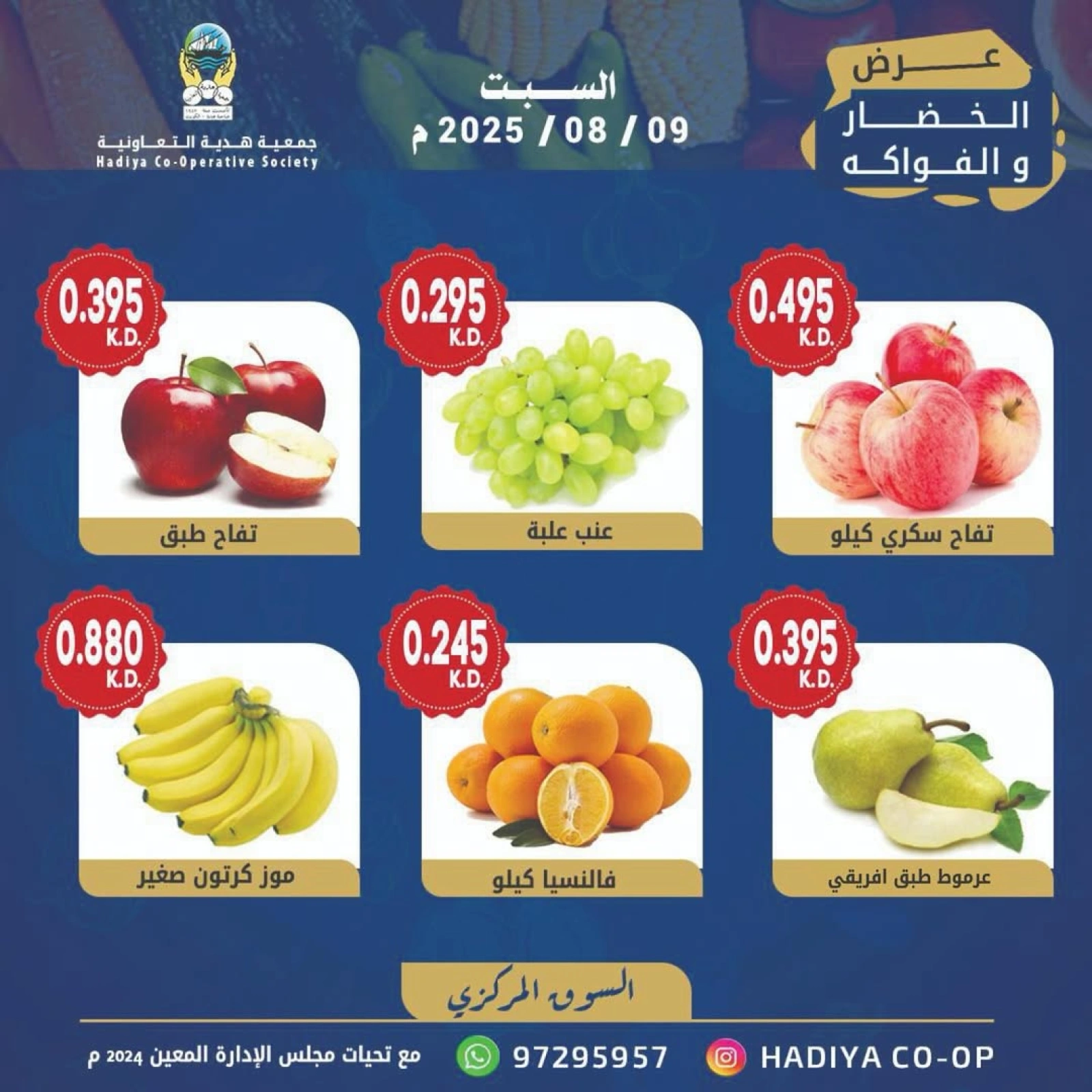 عروض الخضار والفواكه - جمعية هدية التعاونية